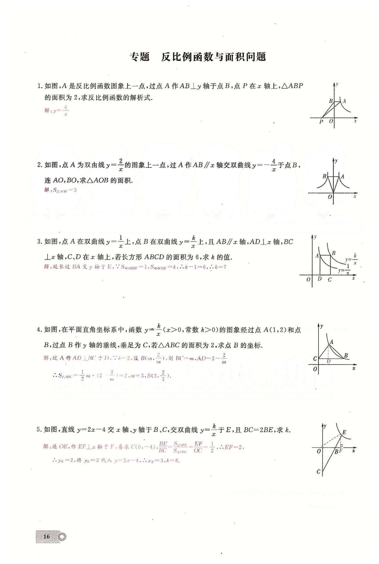 2015思維新觀察課時(shí)精練九年級(jí)下數(shù)學(xué)長(zhǎng)江少年兒童出版社 第二十六章　反比例函數(shù)  4-5 [5]