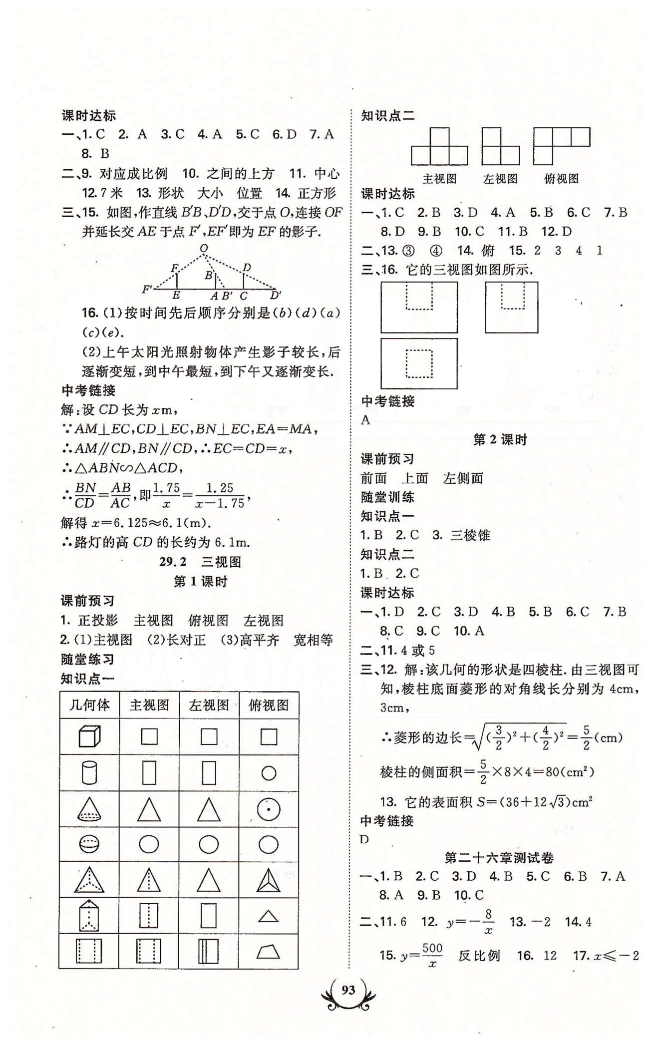 課時達標九年級下數學新疆新少年出版社 第二十八章-第二十九章 [4]
