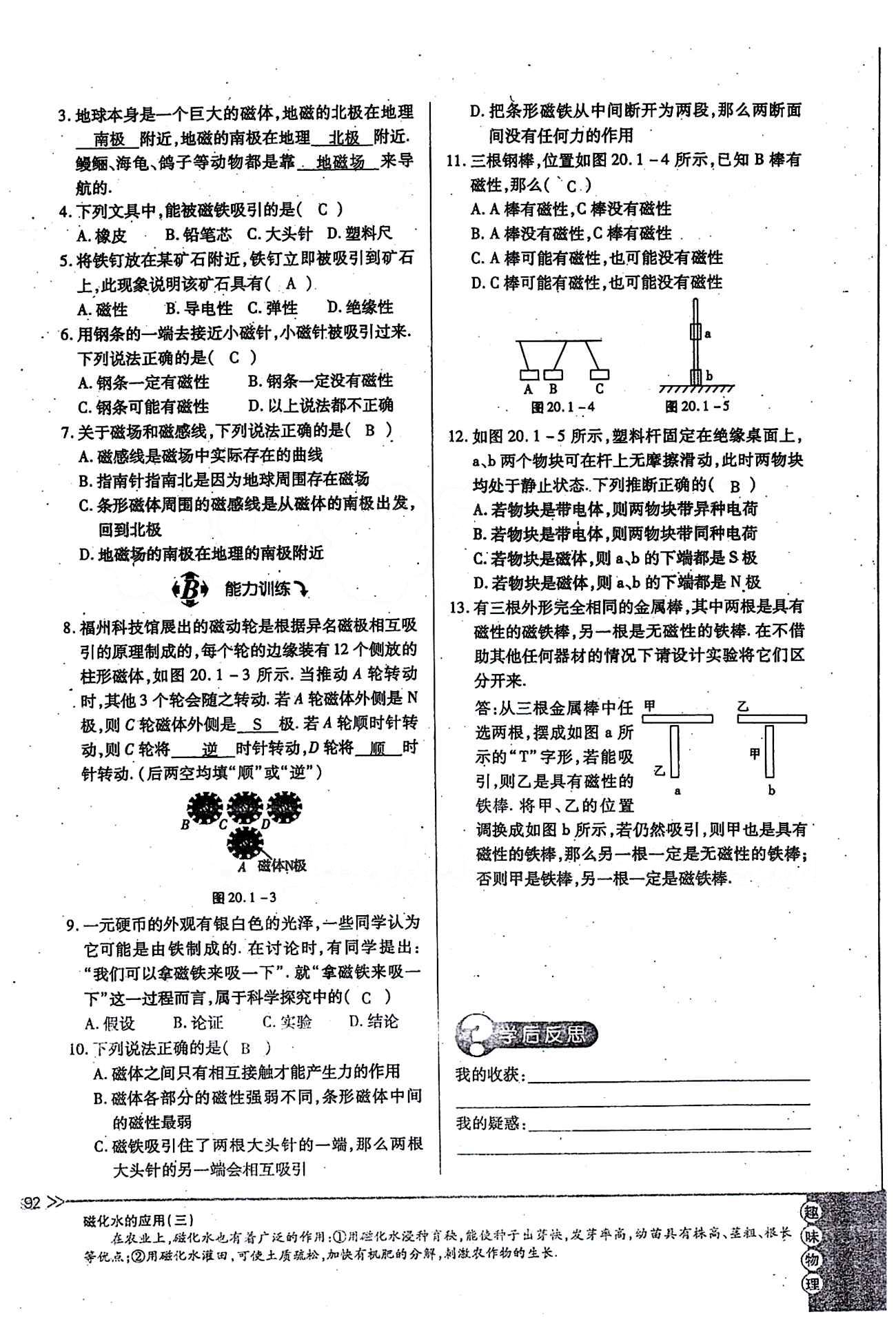 一課一練創(chuàng)新練習(xí)九年級(jí)全物理江西人民出版社 第二十章　電與磁 [3]