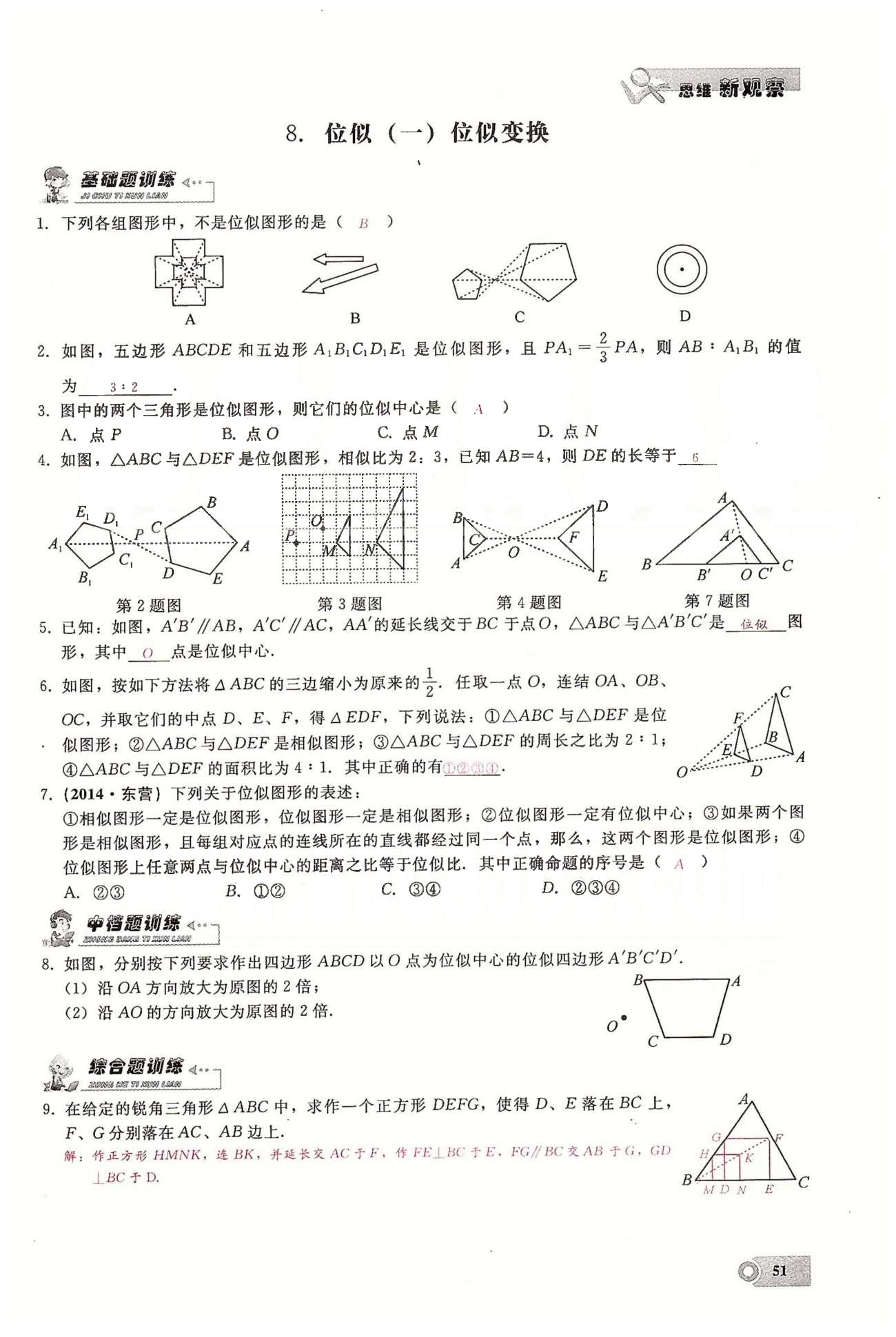 2015思維新觀察課時精練九年級下數(shù)學(xué)長江少年兒童出版社 第二十七章　相似  6-9 [5]