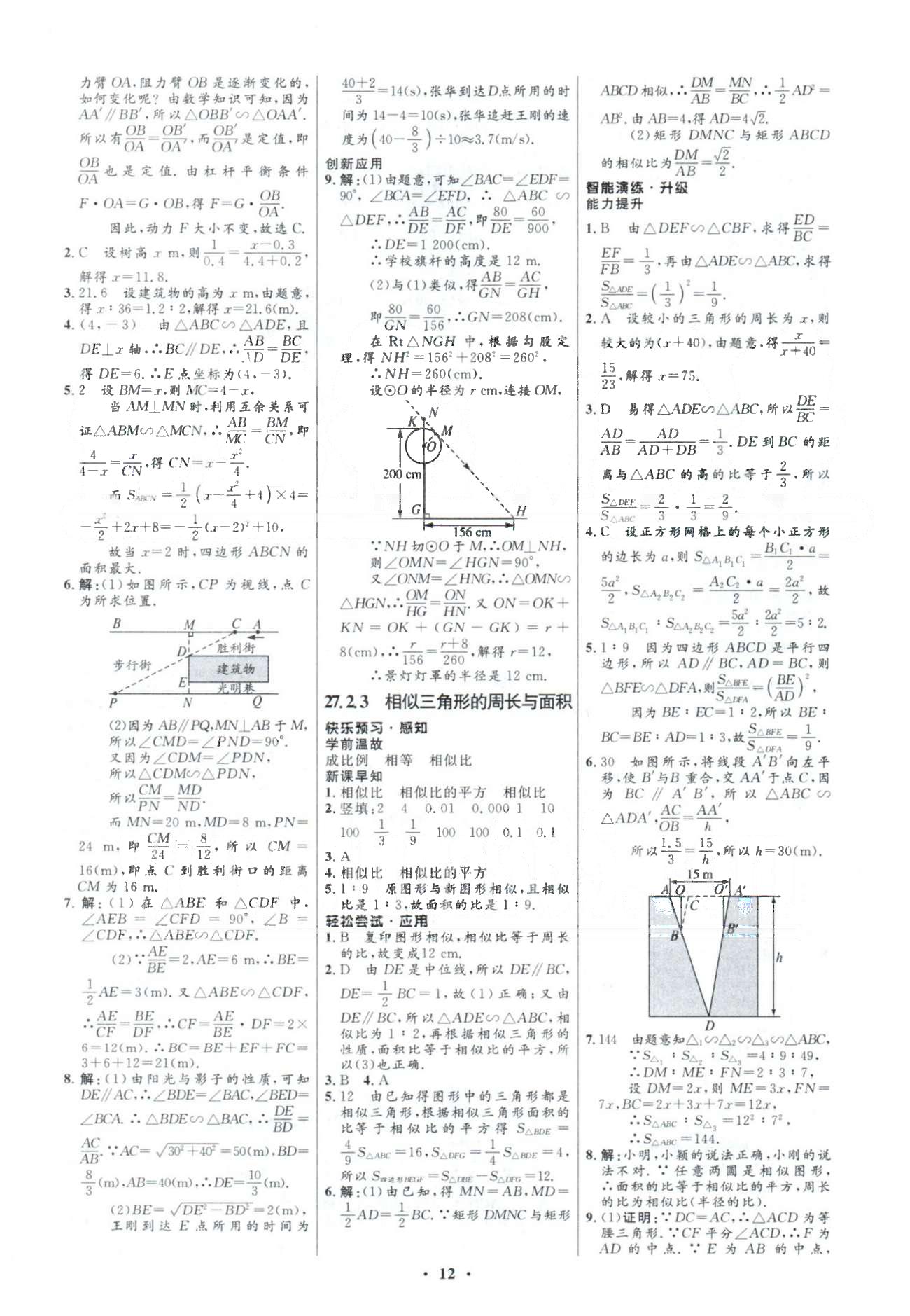 2015年初中同步測控優(yōu)化設(shè)計九年級數(shù)學(xué)下冊人教版 27章 [4]