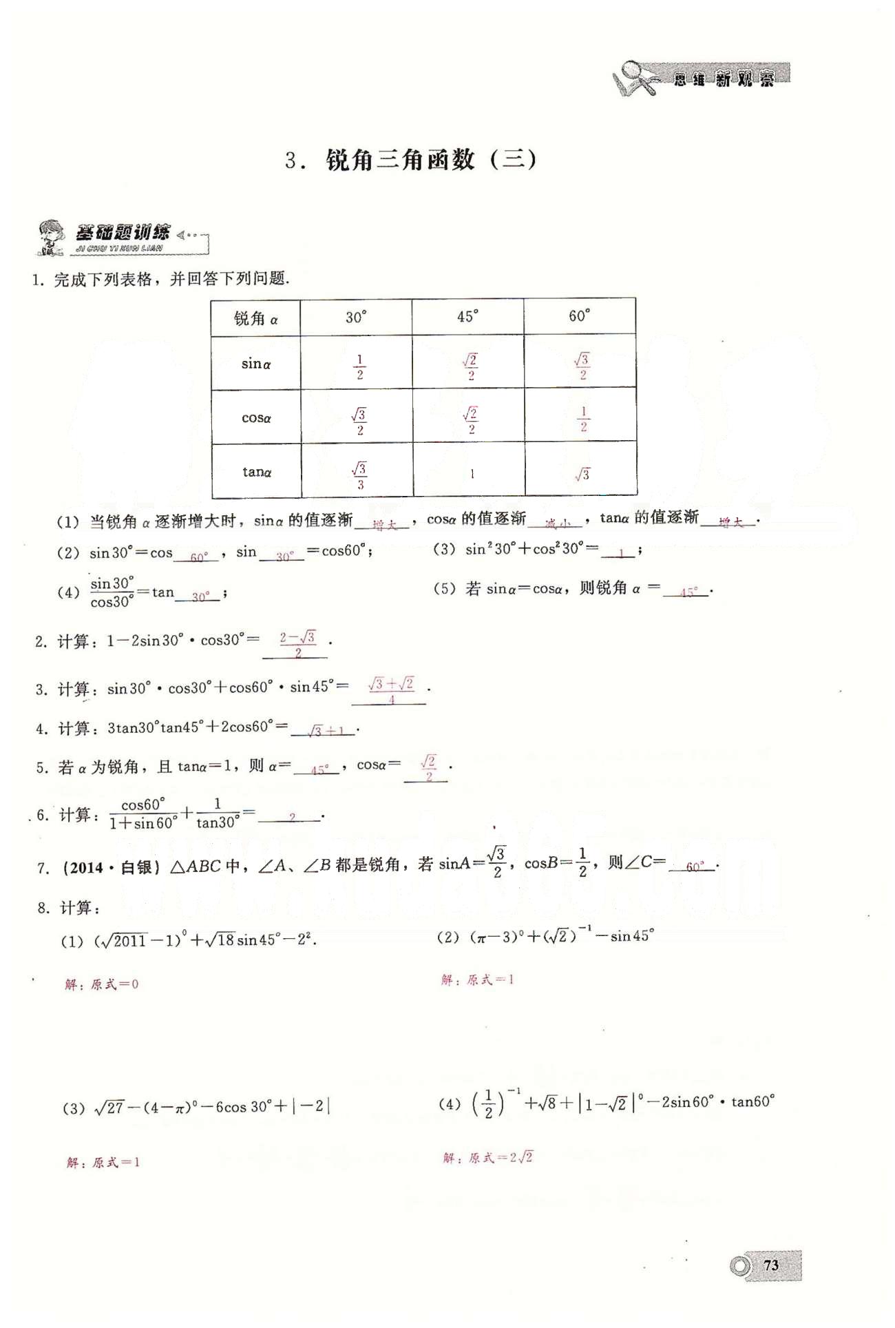 2015思維新觀察課時(shí)精練九年級(jí)下數(shù)學(xué)長江少年兒童出版社 第二十八章　銳角三角函數(shù) [5]