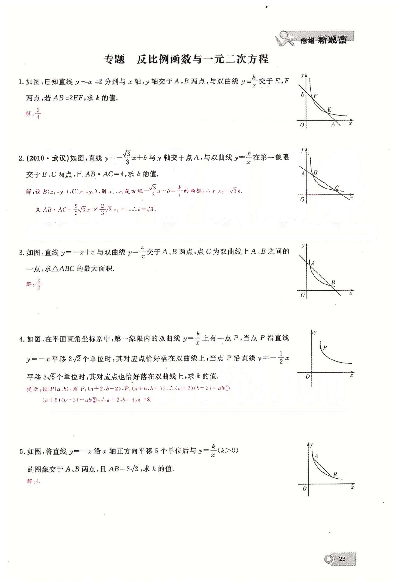 2015思維新觀察課時精練九年級下數(shù)學長江少年兒童出版社 第二十六章　反比例函數(shù)  4-5 [12]