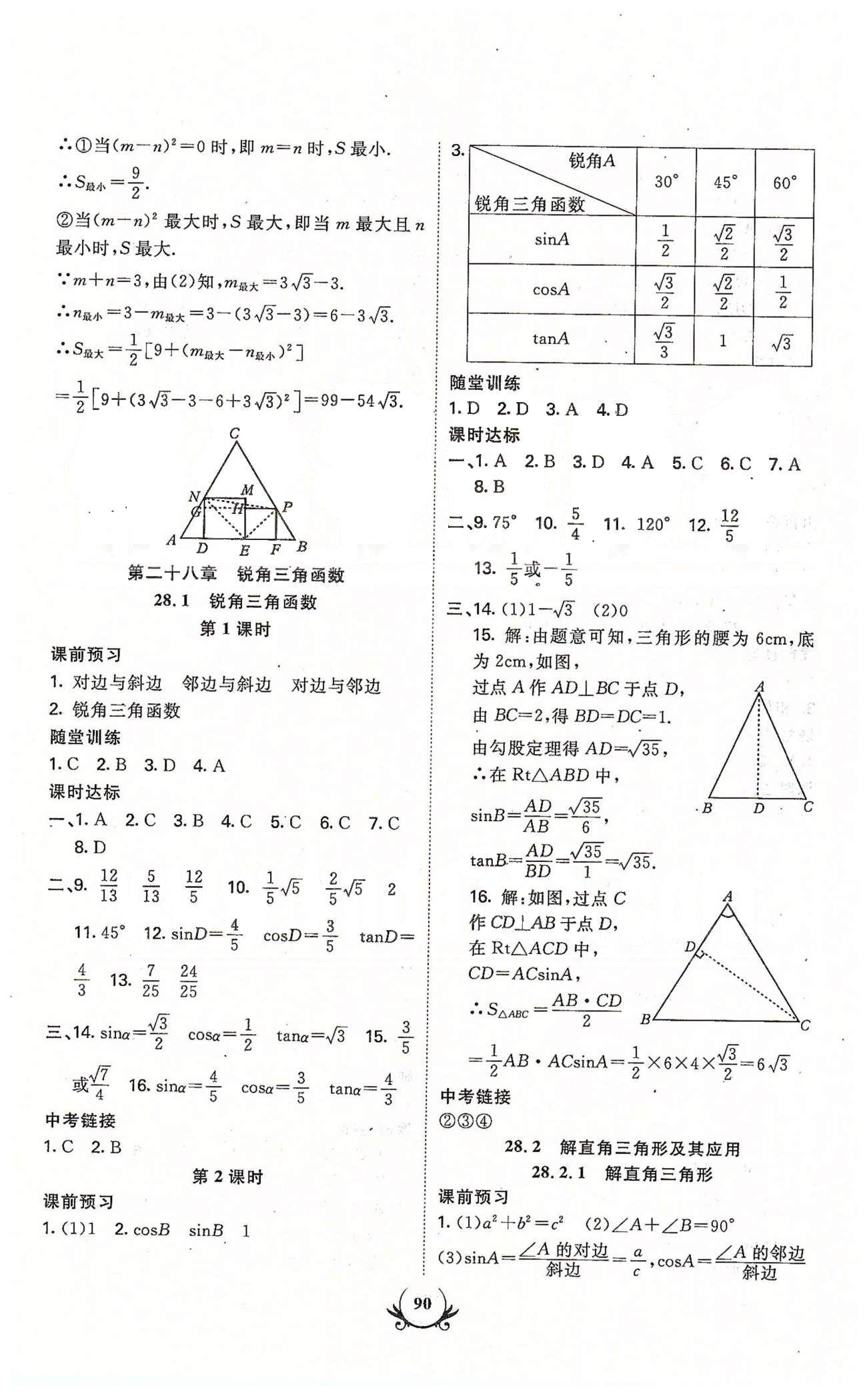 課時(shí)達(dá)標(biāo)九年級(jí)下數(shù)學(xué)新疆新少年出版社 第二十六章-第二十七章 [8]