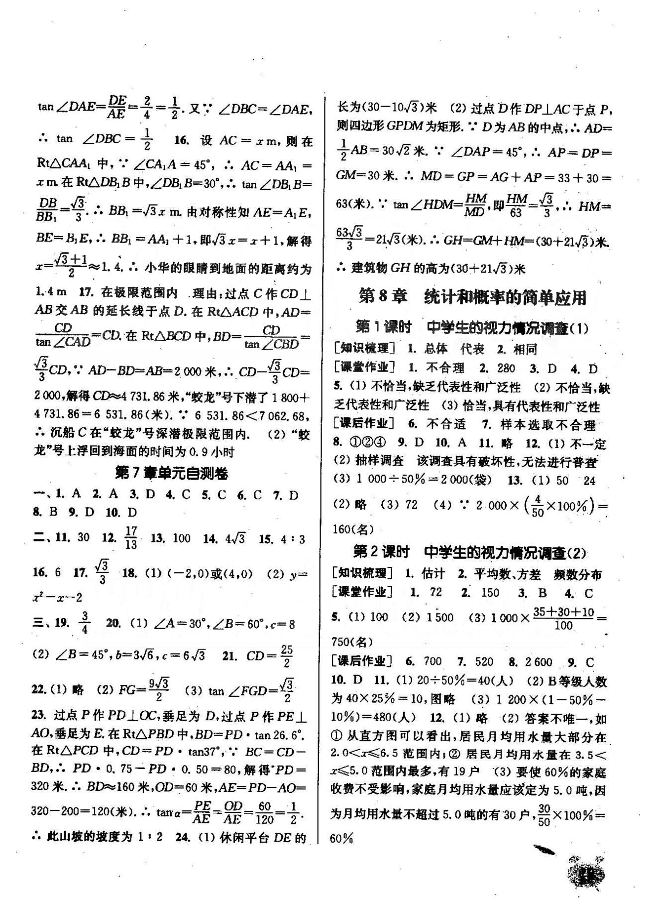 通城學(xué)典課時(shí)作業(yè)本九年級數(shù)學(xué)下冊江蘇版 7-8章 [6]