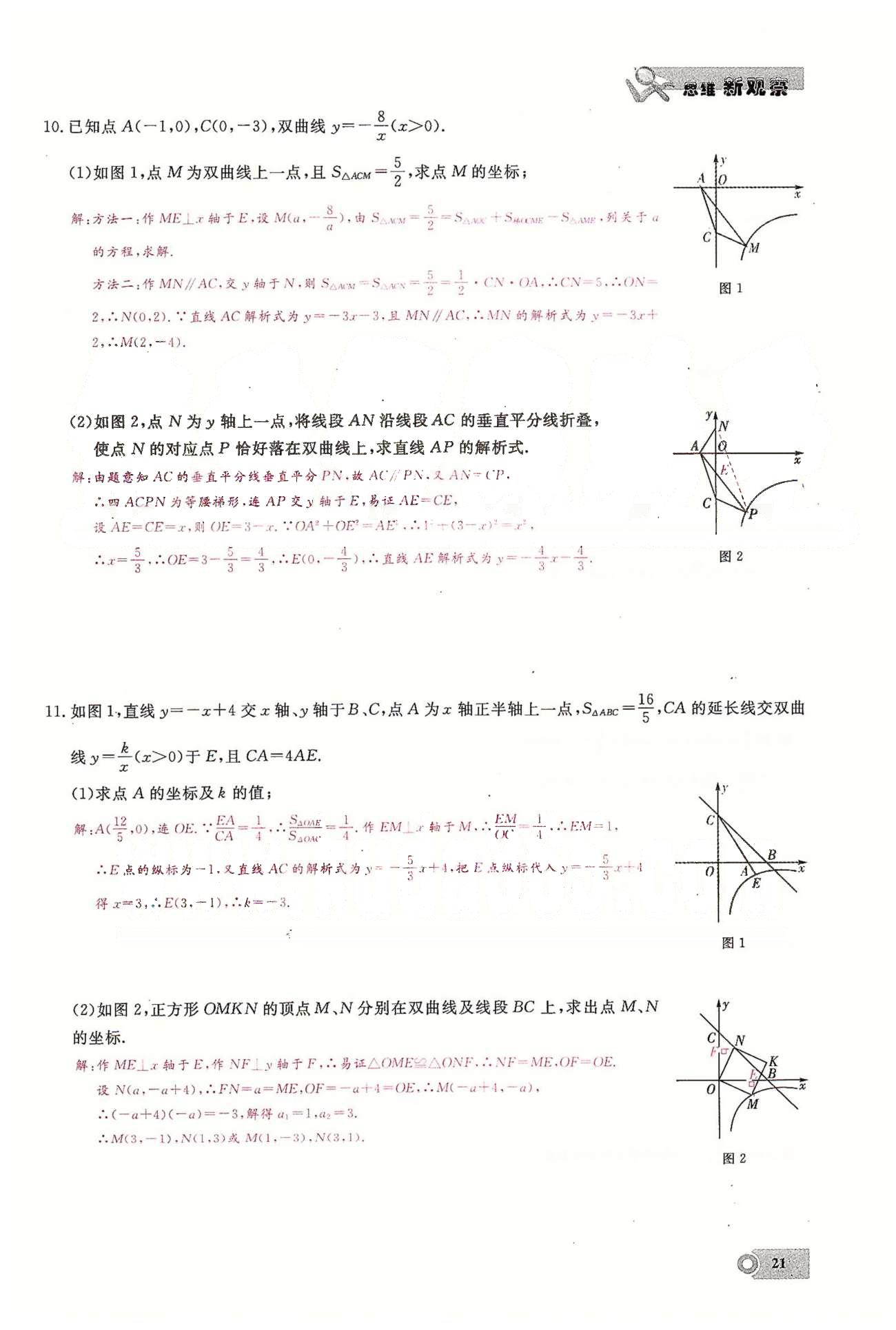 2015思維新觀察課時(shí)精練九年級(jí)下數(shù)學(xué)長(zhǎng)江少年兒童出版社 第二十六章　反比例函數(shù)  4-5 [10]