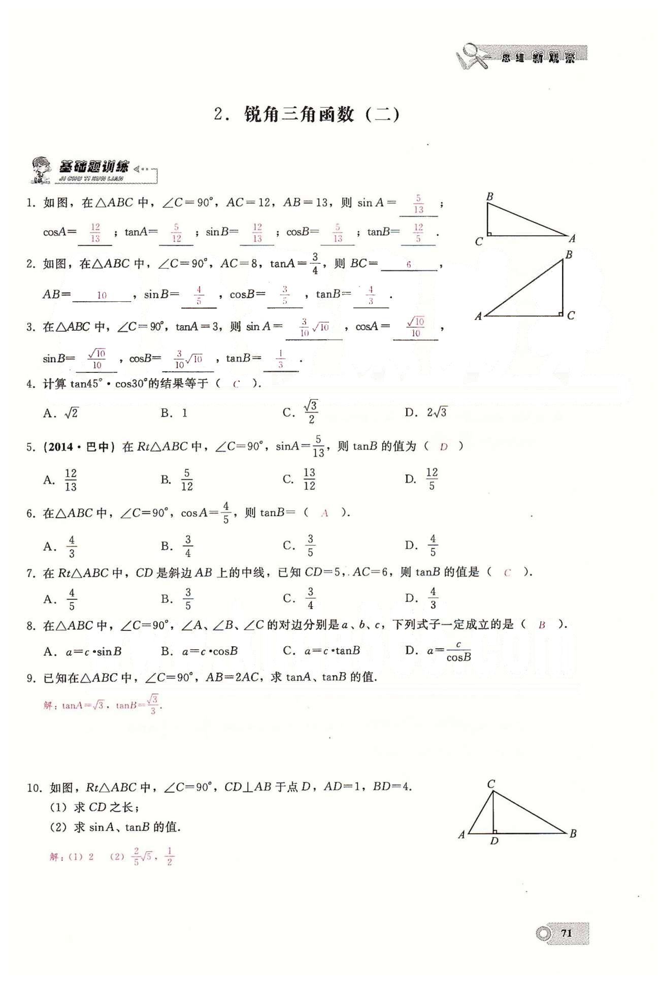 2015思维新观察课时精练九年级下数学长江少年儿童出版社 第二十八章　锐角三角函数 [3]