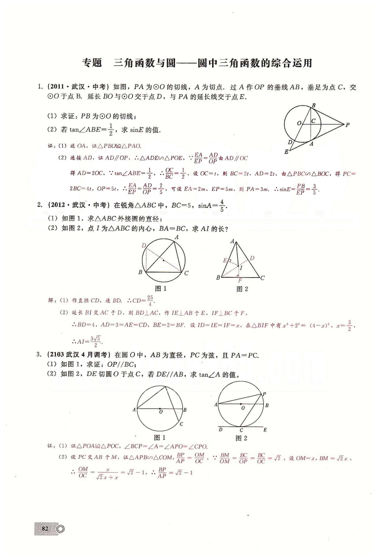 2015思維新觀察課時(shí)精練九年級(jí)下數(shù)學(xué)長(zhǎng)江少年兒童出版社 第二十八章　銳角三角函數(shù) [14]