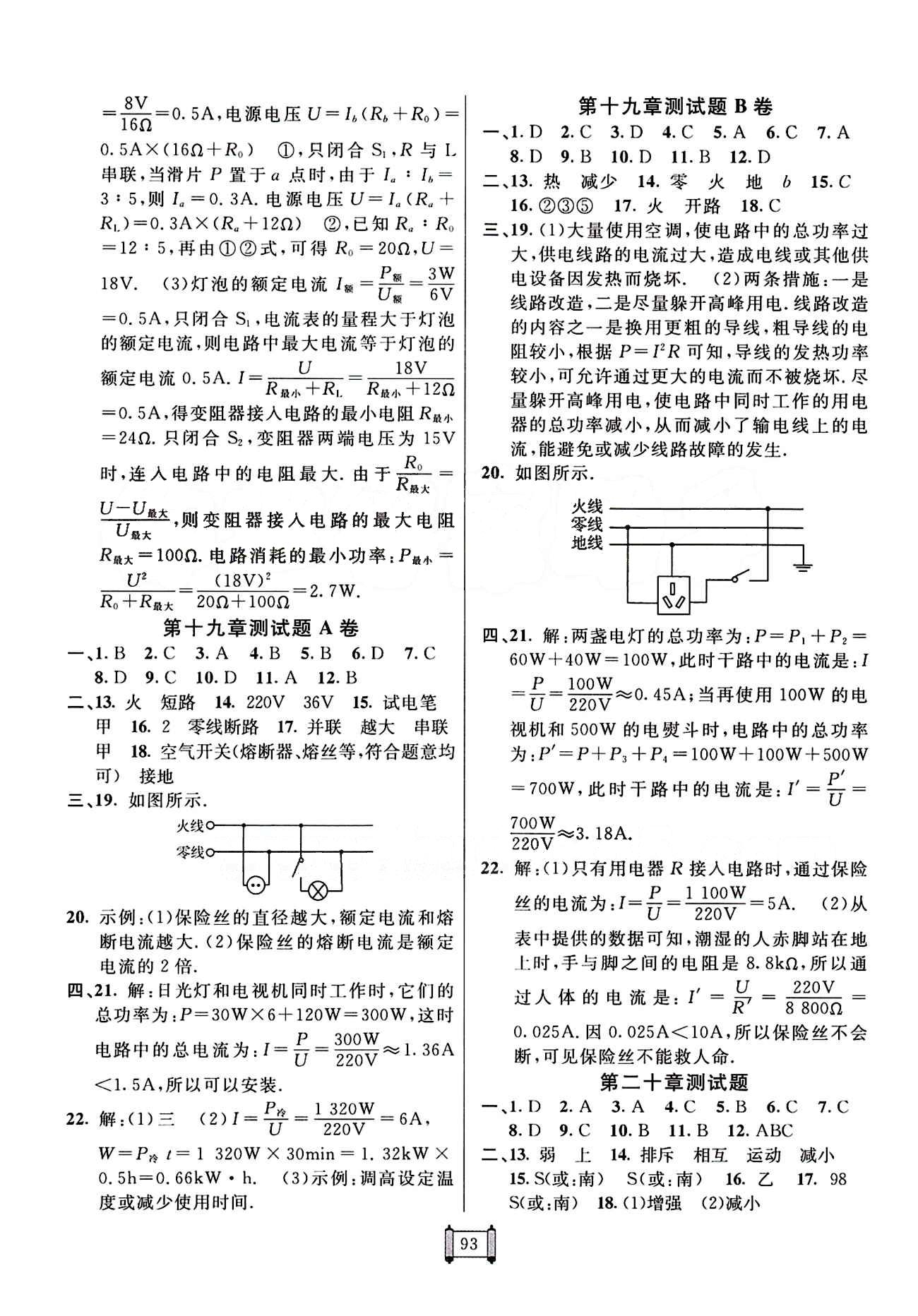 2015 神龍牛皮卷海淀單元測(cè)試AB卷九年級(jí)物理全一冊(cè)人教版 參考答案 [5]