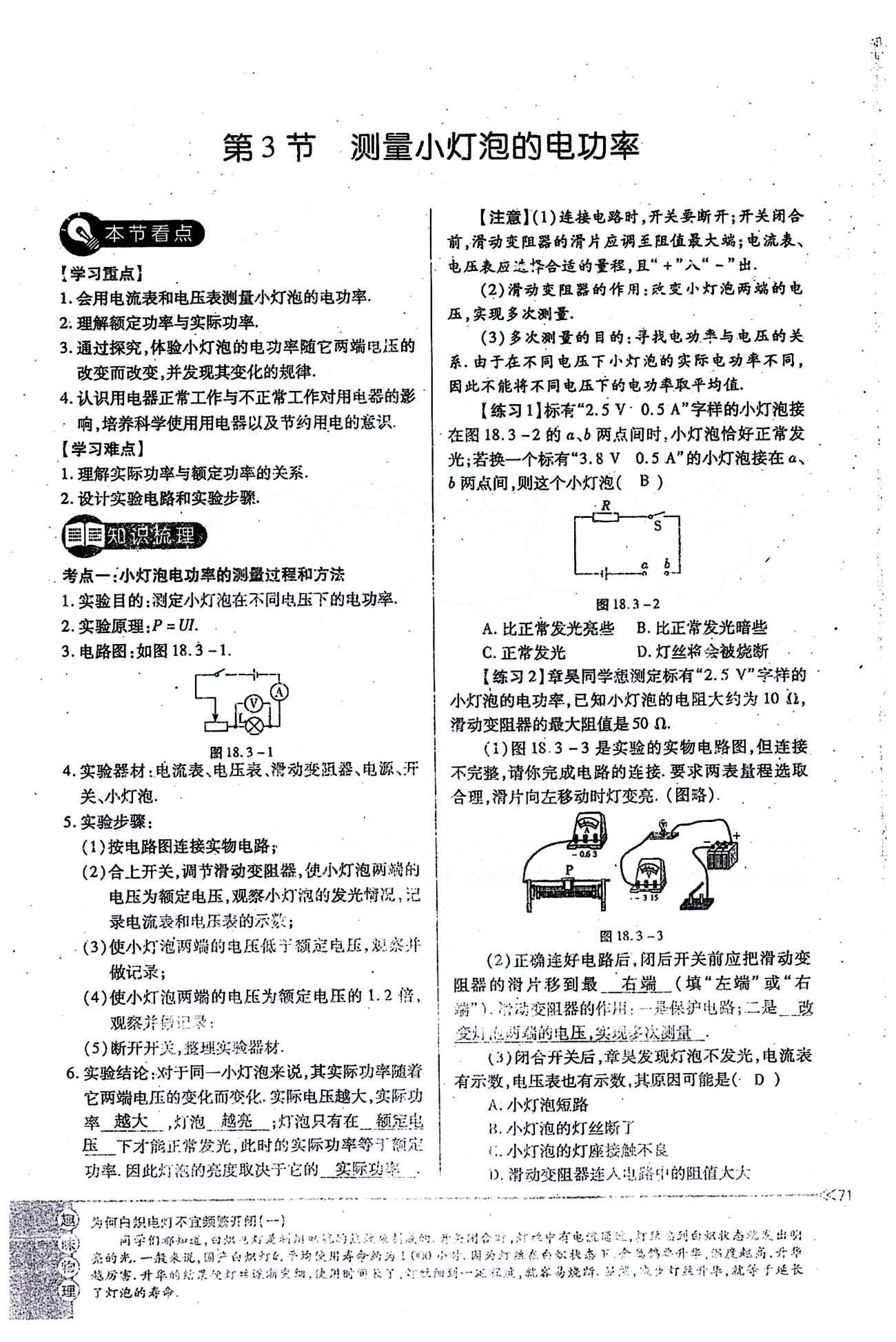 一課一練創(chuàng)新練習(xí)九年級(jí)全物理江西人民出版社 第十八章　電功率 [6]