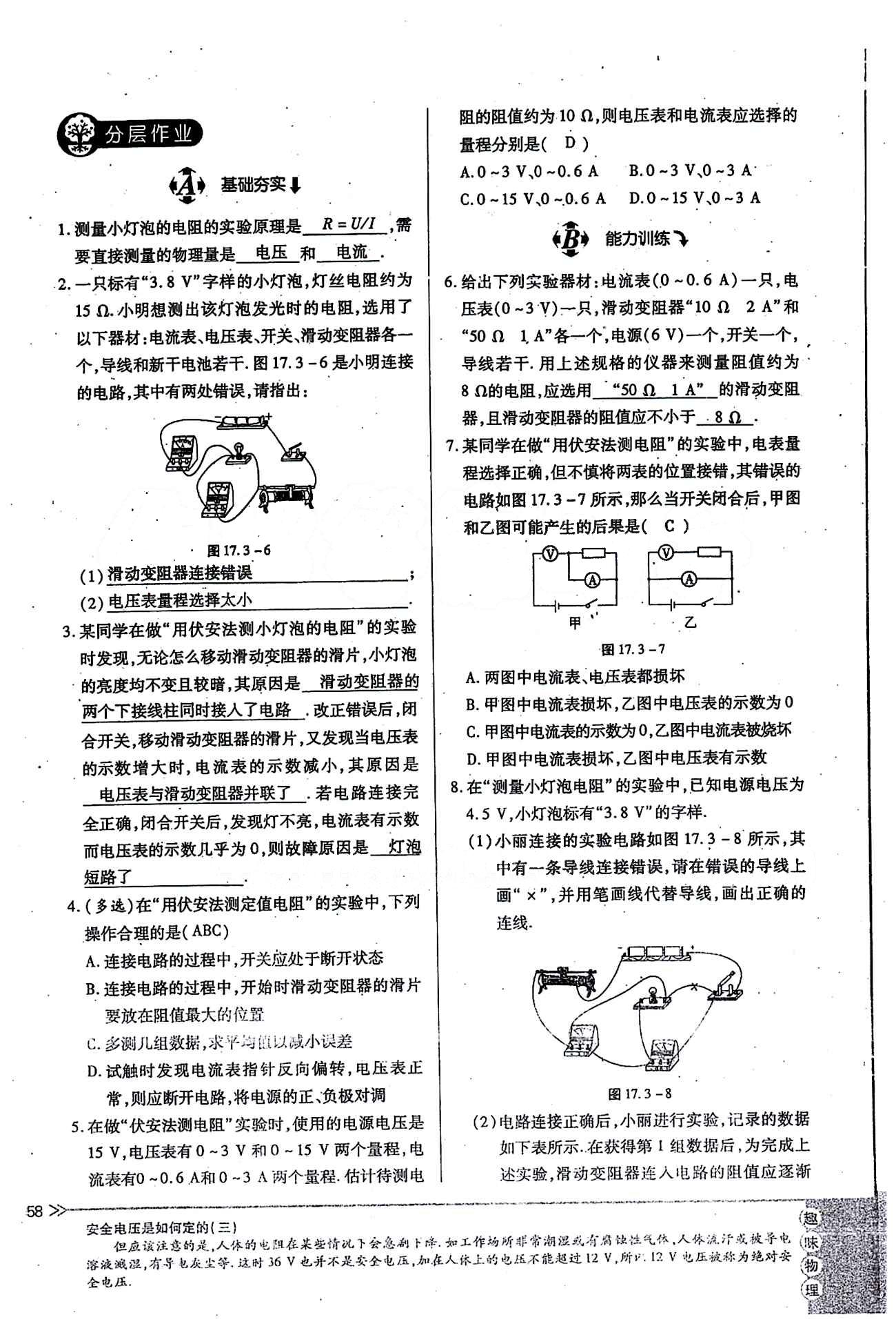 一課一練創(chuàng)新練習(xí)九年級全物理江西人民出版社 第十七章　歐姆定律 [9]