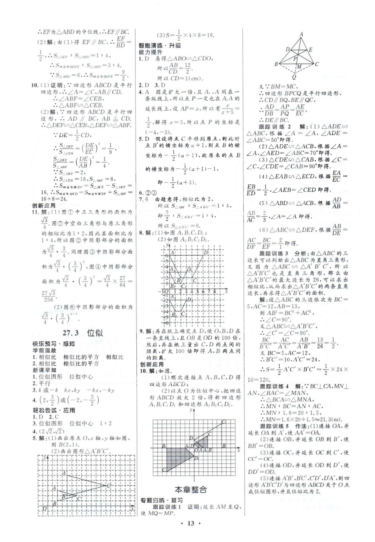 2015年初中同步測(cè)控優(yōu)化設(shè)計(jì)九年級(jí)數(shù)學(xué)下冊(cè)人教版 27章 [5]