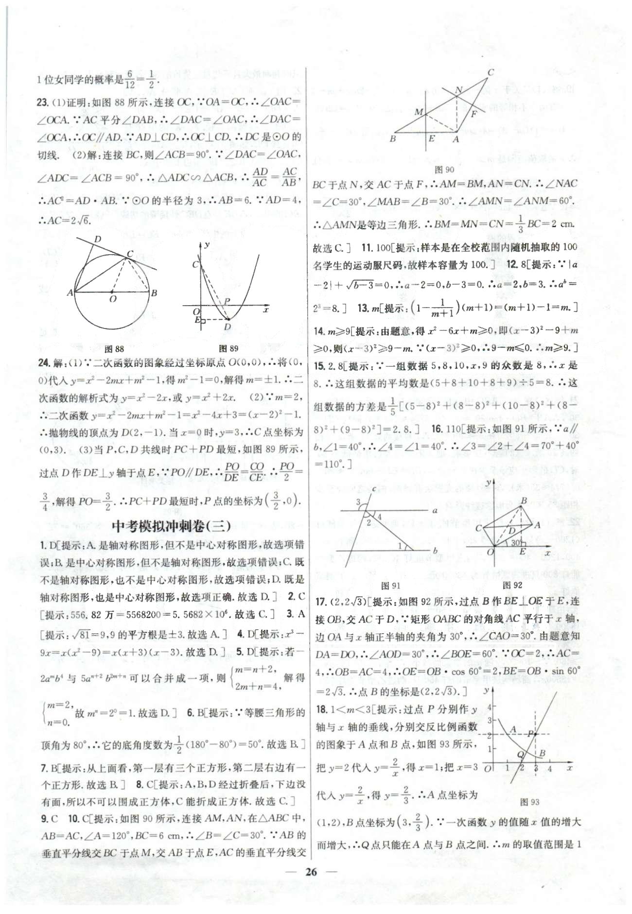 新教材完全考卷九年級(jí)下數(shù)學(xué)吉林人民出版社 中考模擬1-3 [4]