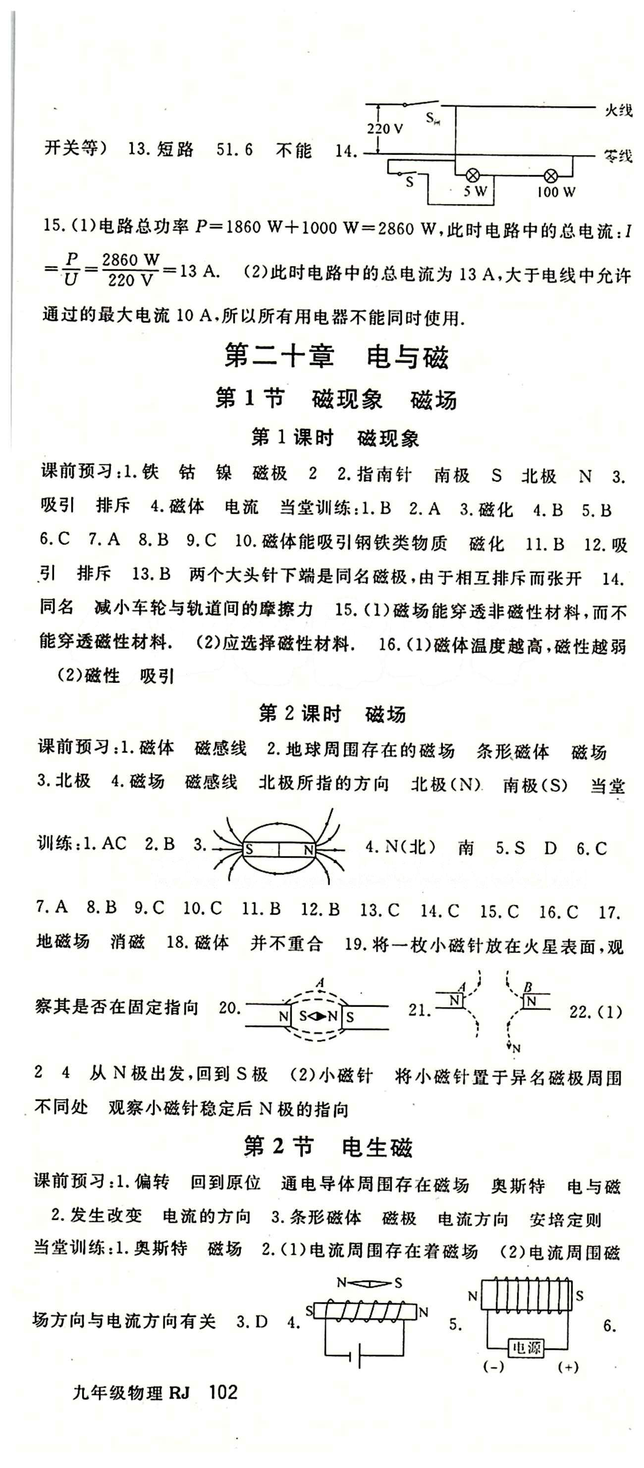 2015 名师大课堂九年级全物理吉林教育出版社 第二十章　电与磁 [1]