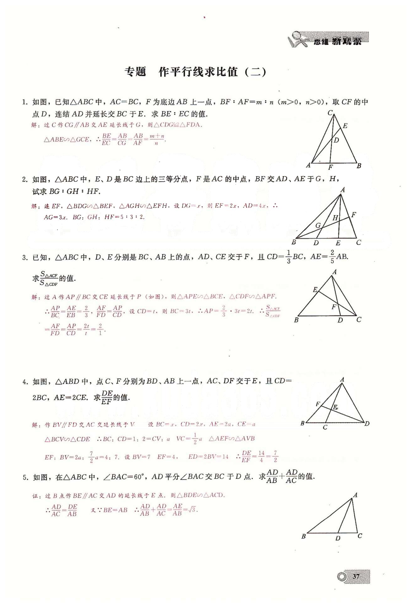 2015思維新觀察課時精練九年級下數(shù)學(xué)長江少年兒童出版社 第二十七章　相似  1-5 [12]