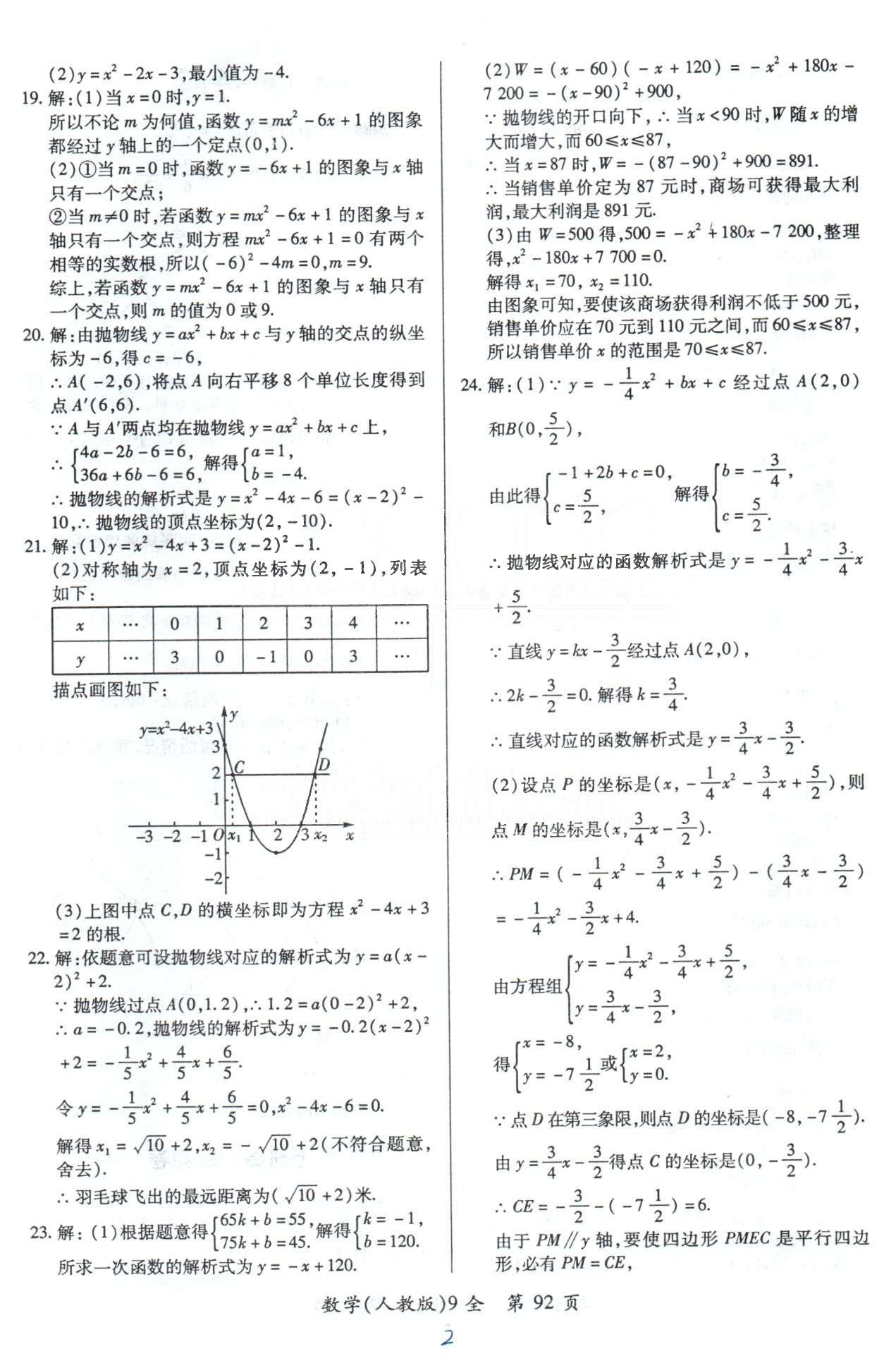 单元检测创新评价九年级下数学江西人民出版社 21-25检测卷 [2]