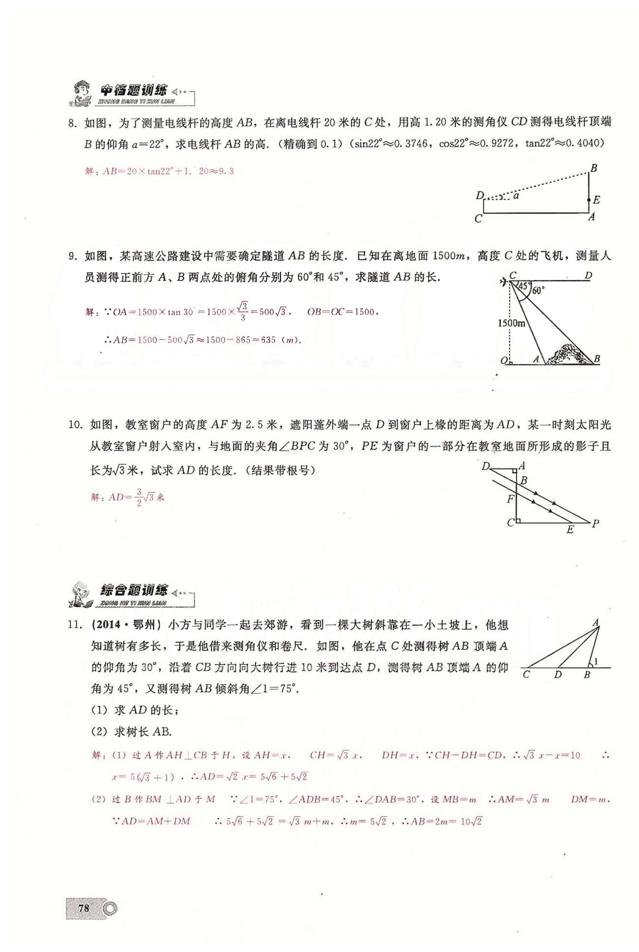 2015思維新觀察課時(shí)精練九年級(jí)下數(shù)學(xué)長江少年兒童出版社 第二十八章　銳角三角函數(shù) [10]