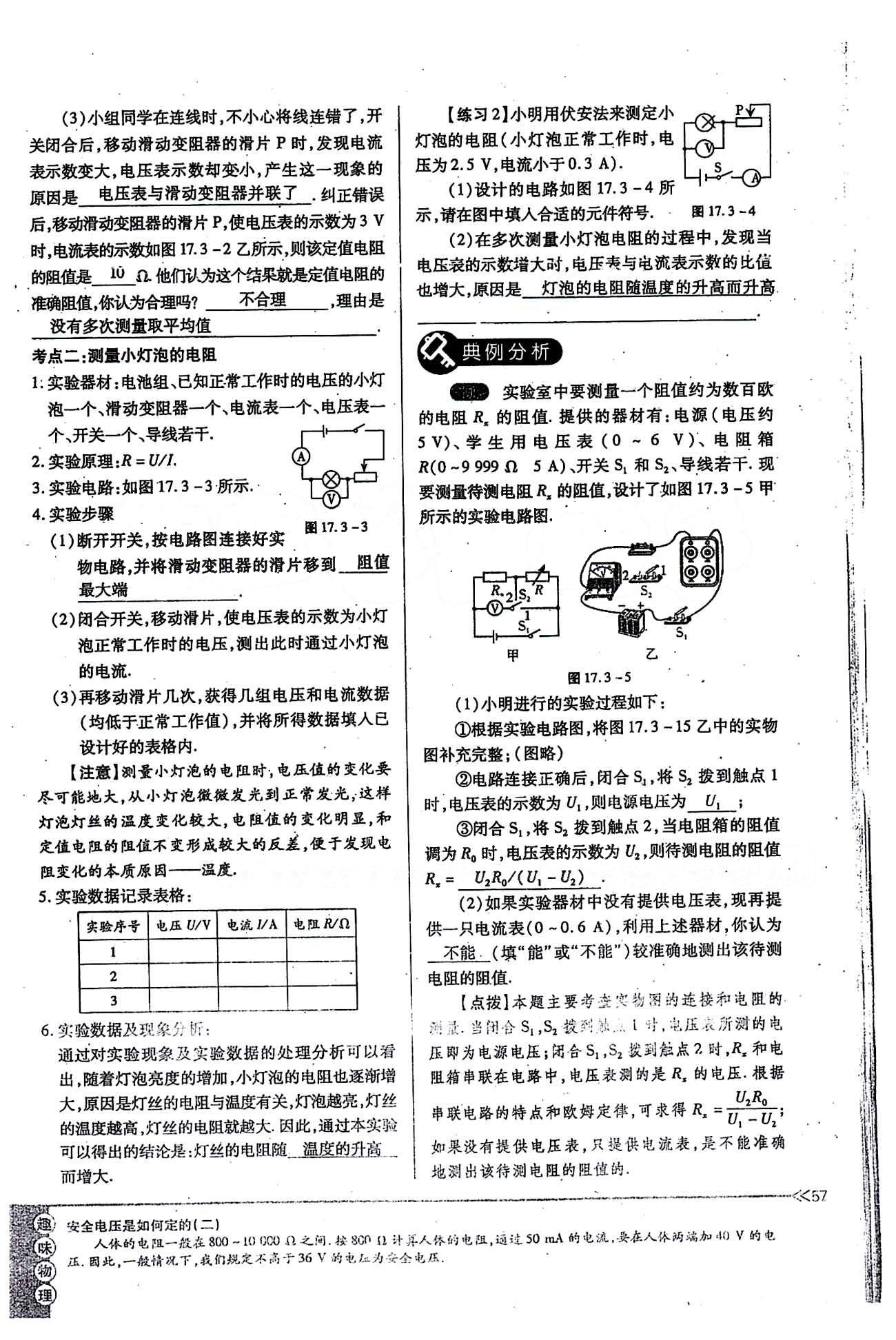 一課一練創(chuàng)新練習(xí)九年級(jí)全物理江西人民出版社 第十七章　歐姆定律 [8]