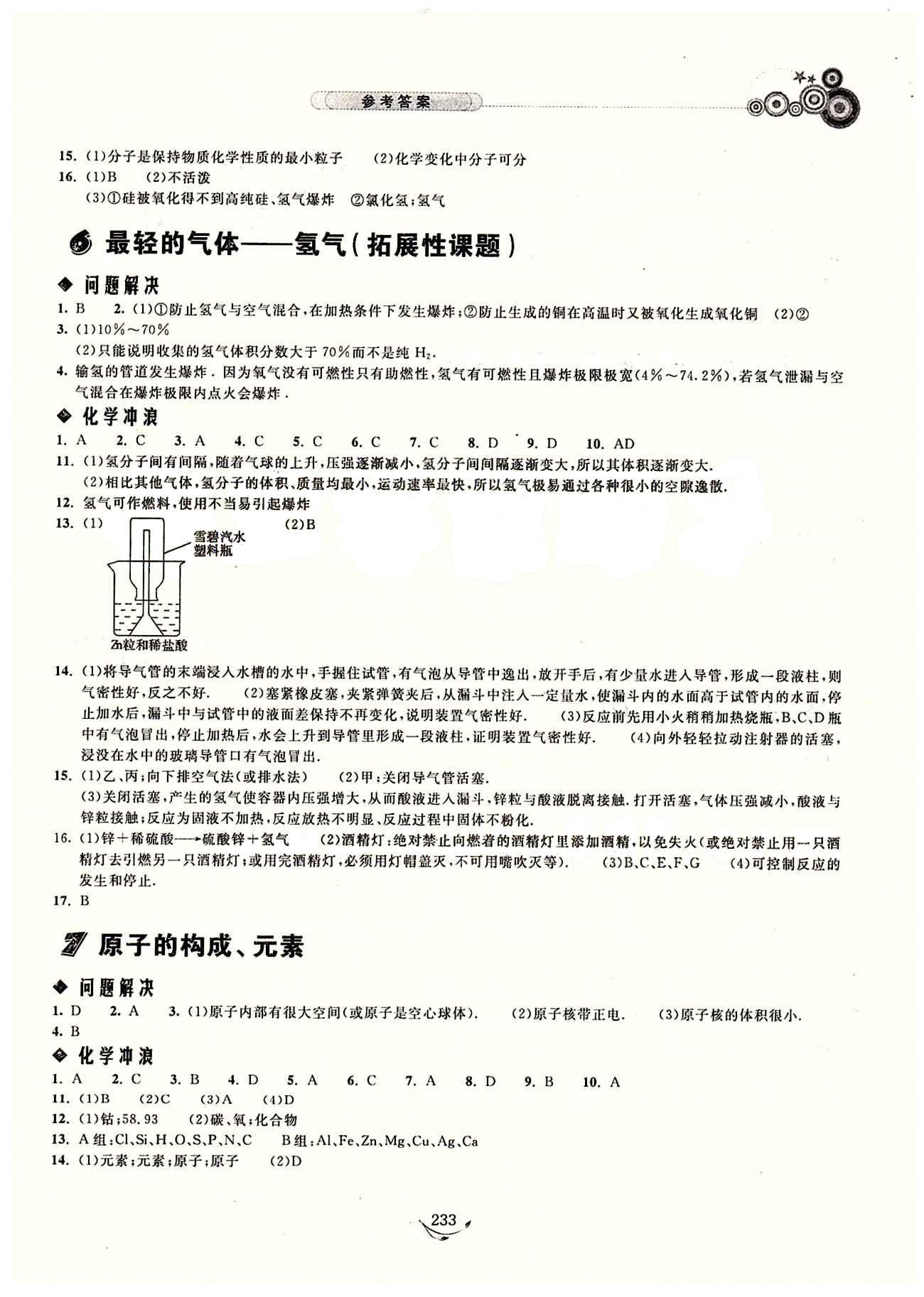 探究應(yīng)用新思維九年級全化學(xué)湖北人民出版社 參考答案 [4]