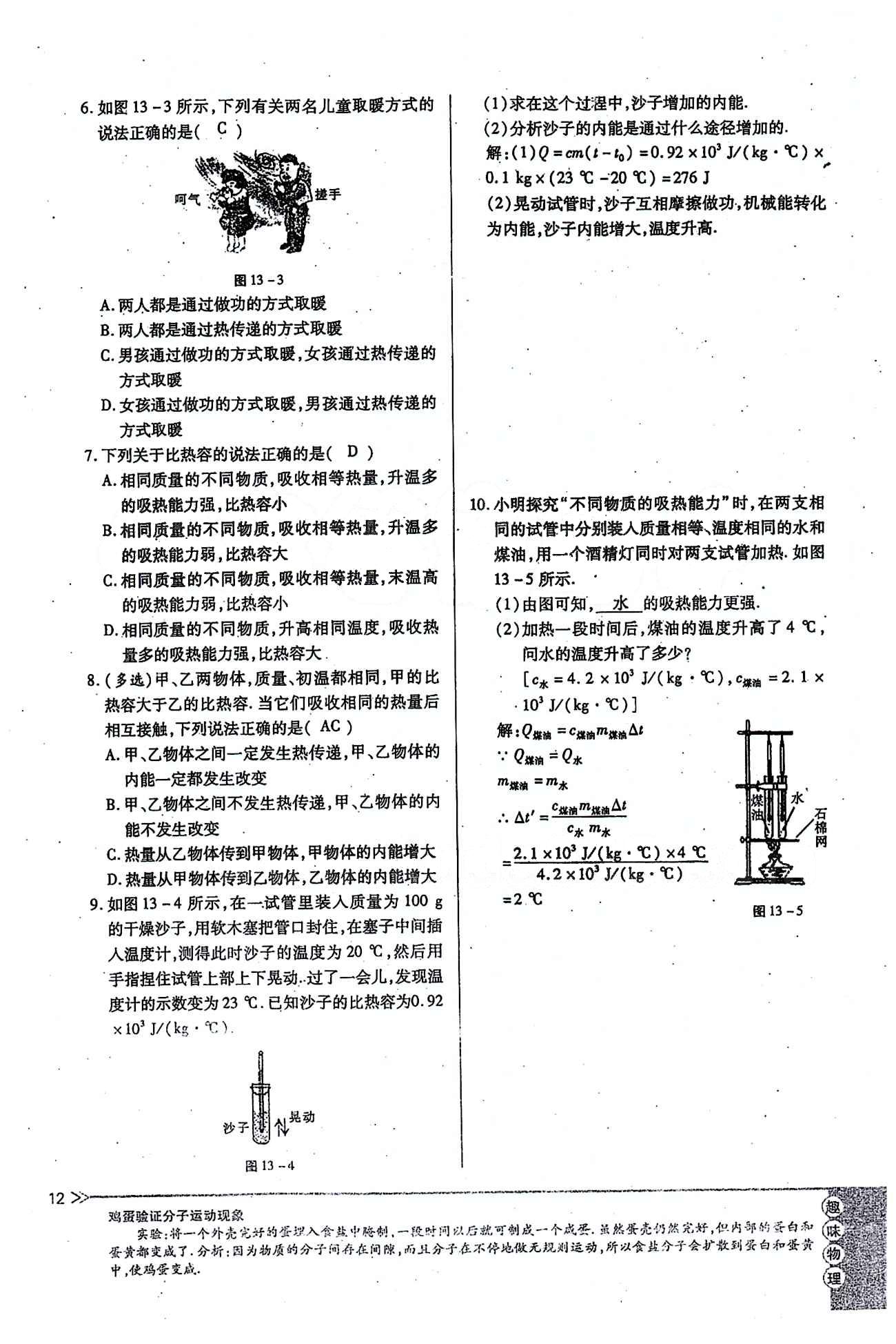 一課一練創(chuàng)新練習(xí)九年級全物理江西人民出版社 第十三章　內(nèi)能 [12]