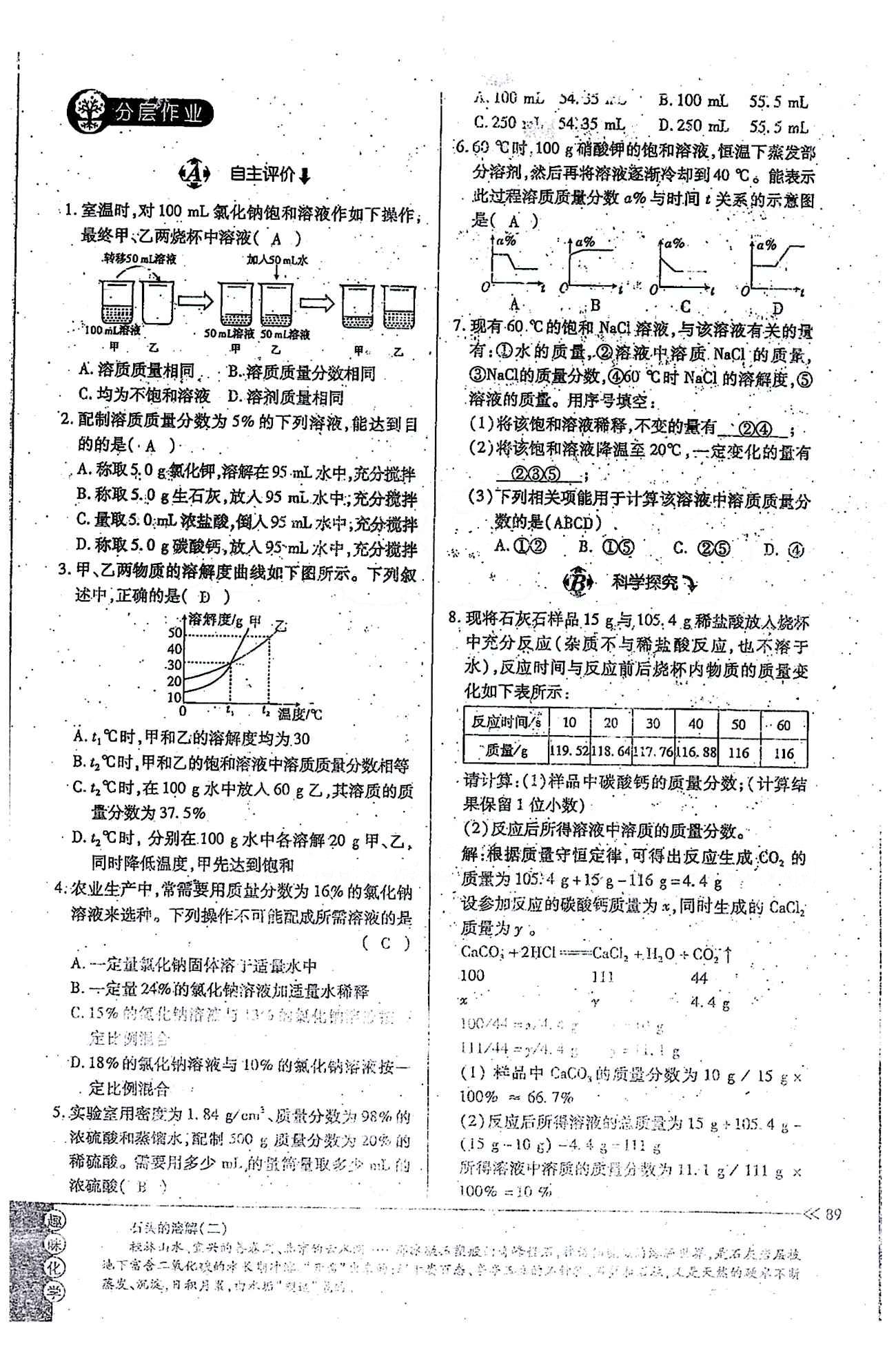 一課一練創(chuàng)新練習(xí)九年級全化學(xué)江西人民出版社 第九單元 [8]