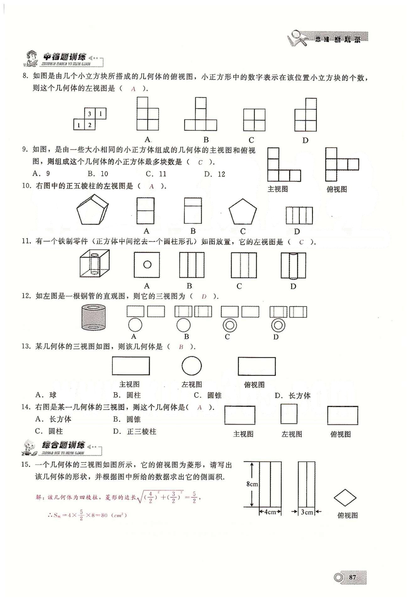 2015思维新观察课时精练九年级下数学长江少年儿童出版社 第二十九章　投影与视图 [4]