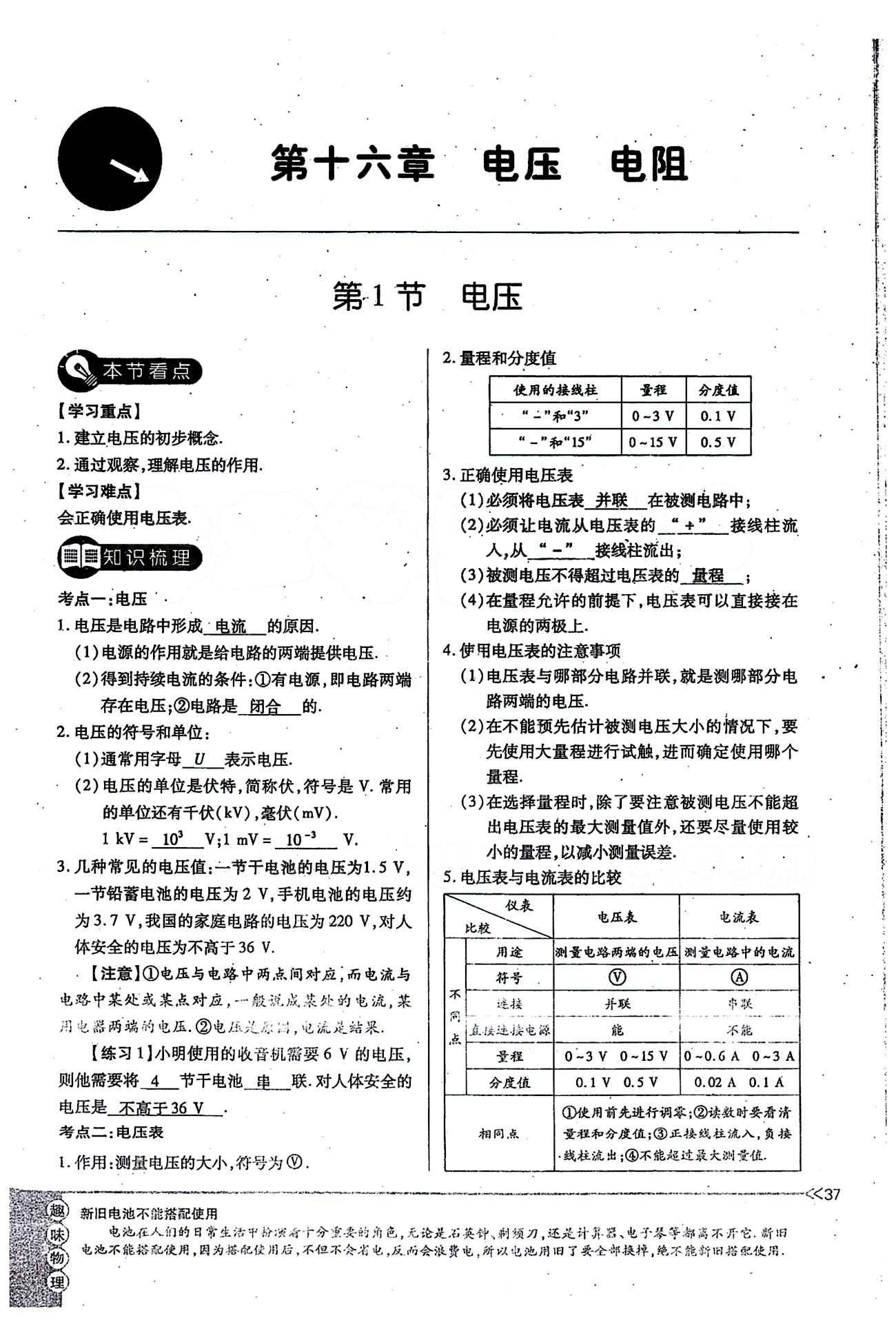 一課一練創(chuàng)新練習(xí)九年級全物理江西人民出版社 第十六章　電壓　電阻 [1]