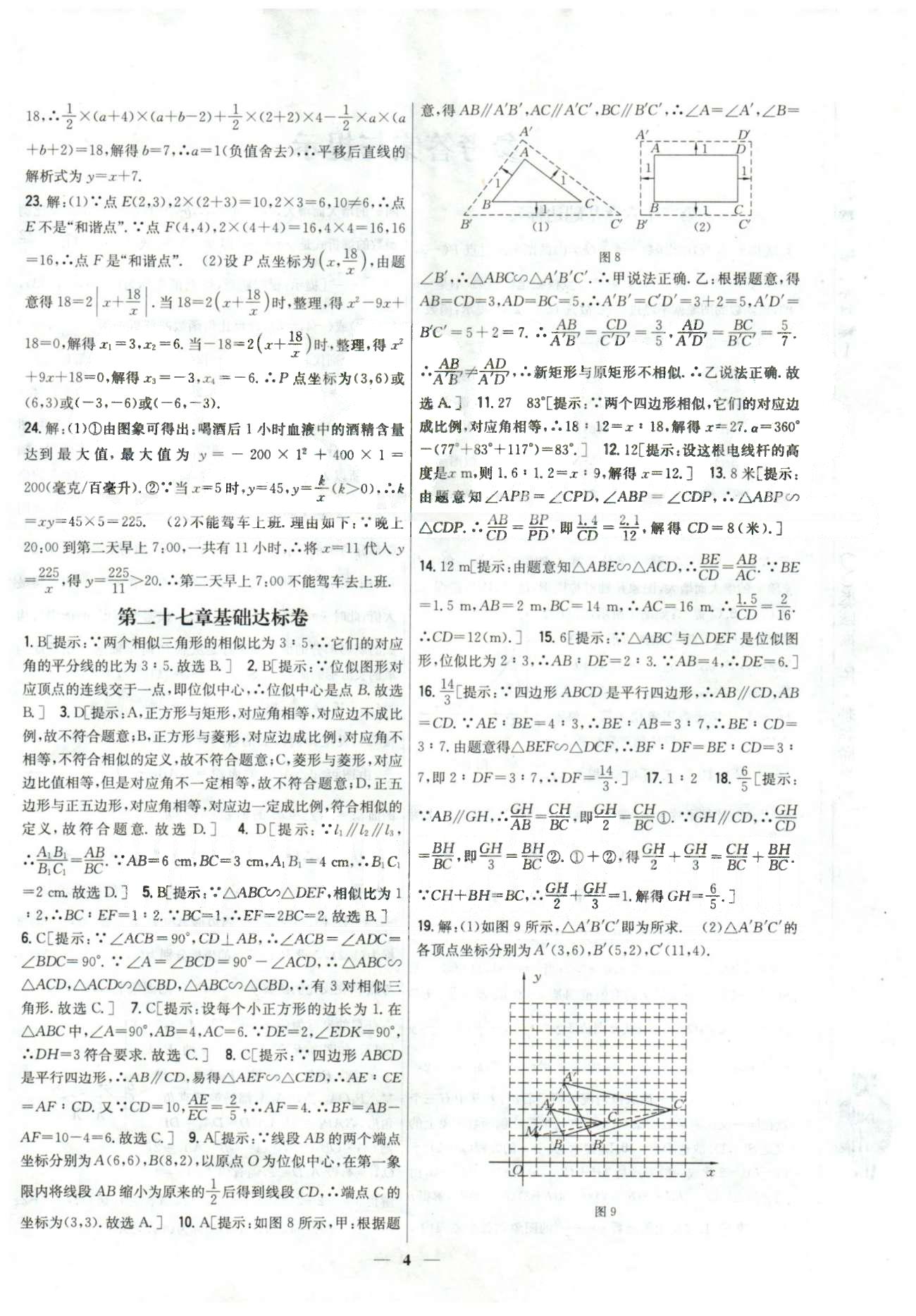 新教材完全考卷九年級下數(shù)學吉林人民出版社 26-27章 [4]