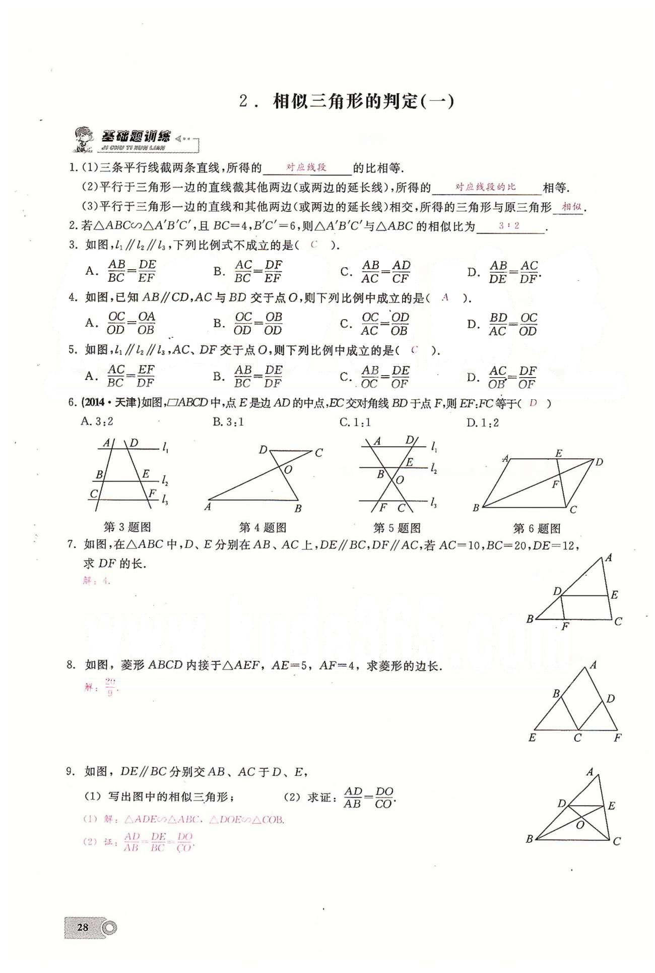 2015思维新观察课时精练九年级下数学长江少年儿童出版社 第二十七章　相似  1-5 [3]