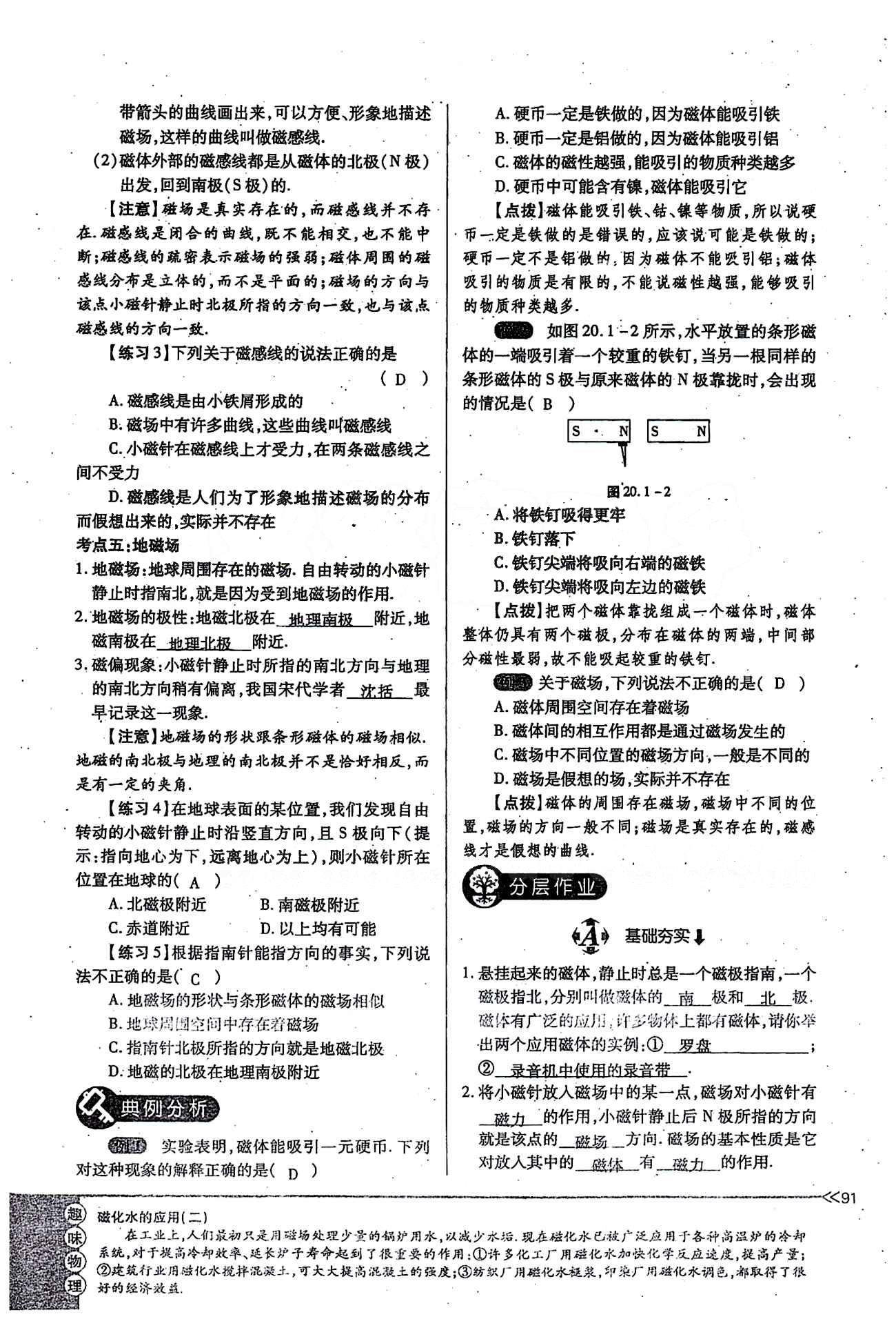 一課一練創(chuàng)新練習(xí)九年級(jí)全物理江西人民出版社 第二十章　電與磁 [2]