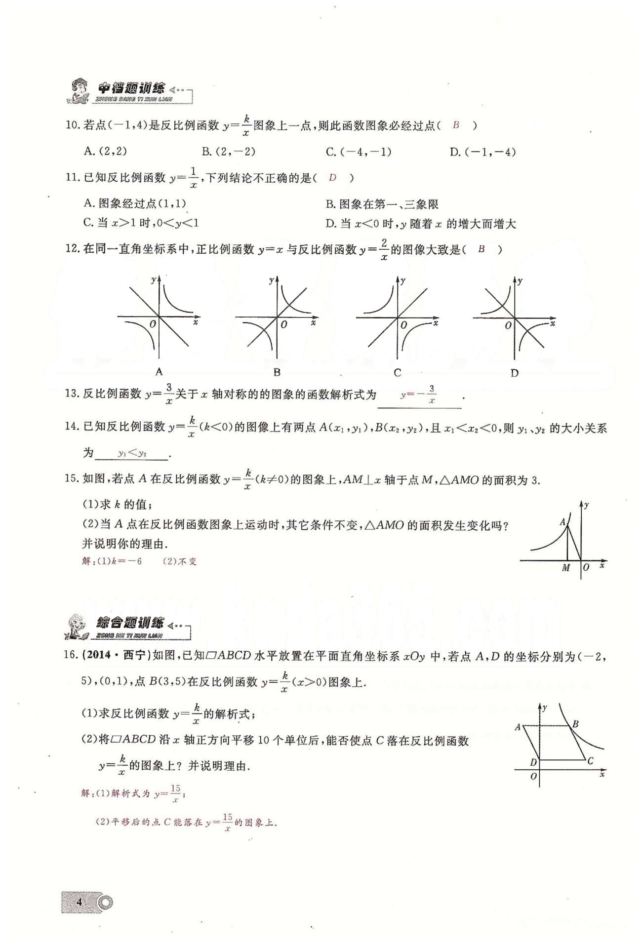 2015思維新觀察課時精練九年級下數(shù)學(xué)長江少年兒童出版社 第二十六章　反比例函數(shù)  1-3 [4]