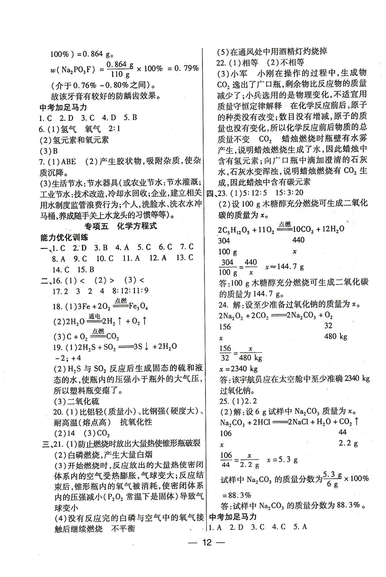 教材首選 銜接教材 學(xué)期復(fù)習(xí)九年級全化學(xué)吉林教育出版社 參考答案 [4]