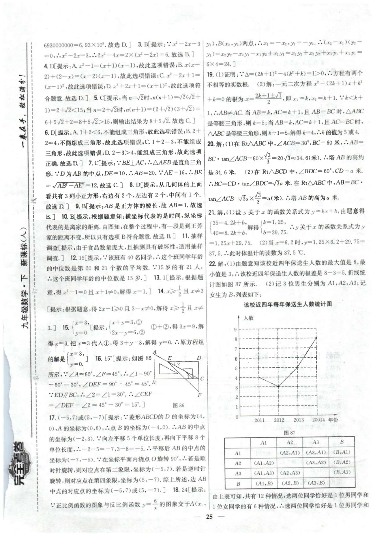 新教材完全考卷九年級下數(shù)學吉林人民出版社 中考模擬1-3 [3]