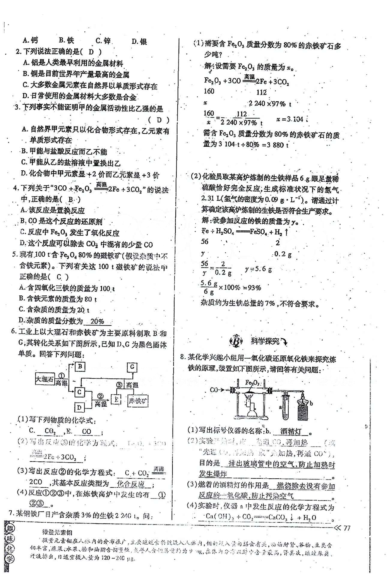 一課一練創(chuàng)新練習(xí)九年級(jí)全化學(xué)江西人民出版社 第八單元 [8]