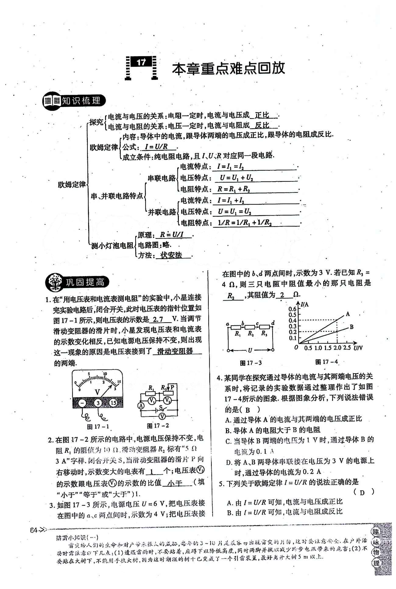 一課一練創(chuàng)新練習(xí)九年級(jí)全物理江西人民出版社 第十七章　歐姆定律 [15]