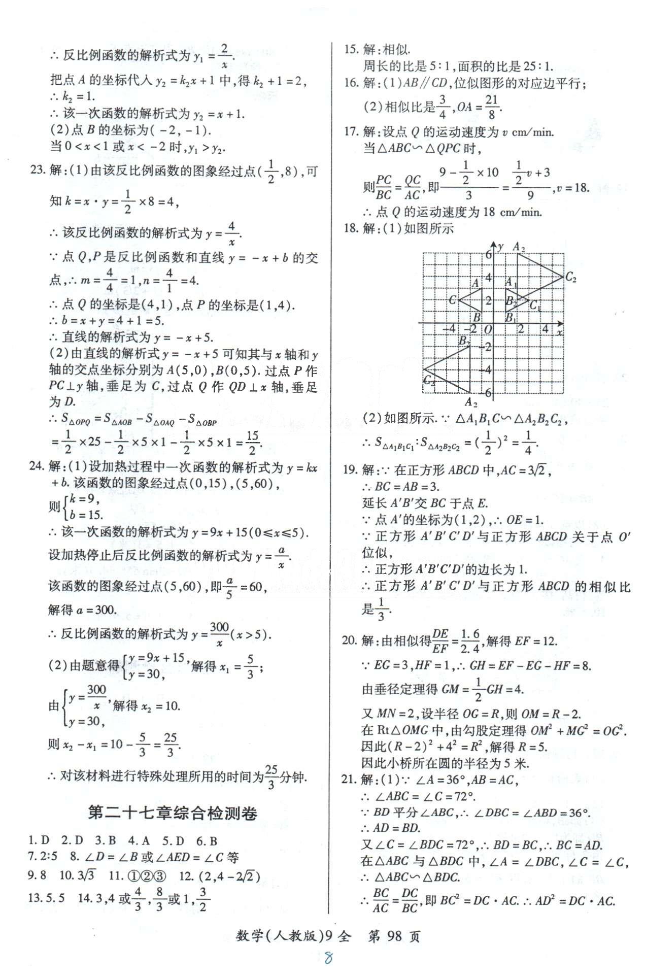 單元檢測創(chuàng)新評價(jià)九年級下數(shù)學(xué)江西人民出版社 26-29檢測卷 [2]