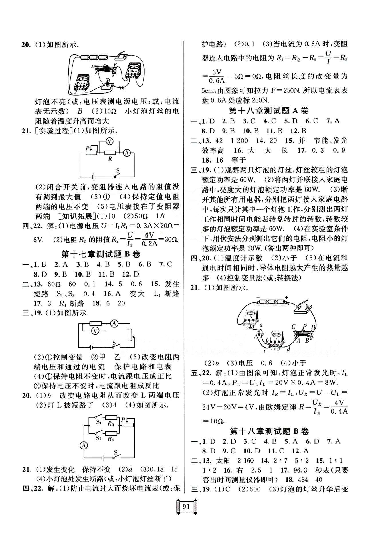 2015 神龍牛皮卷海淀單元測試AB卷九年級物理全一冊人教版 參考答案 [3]