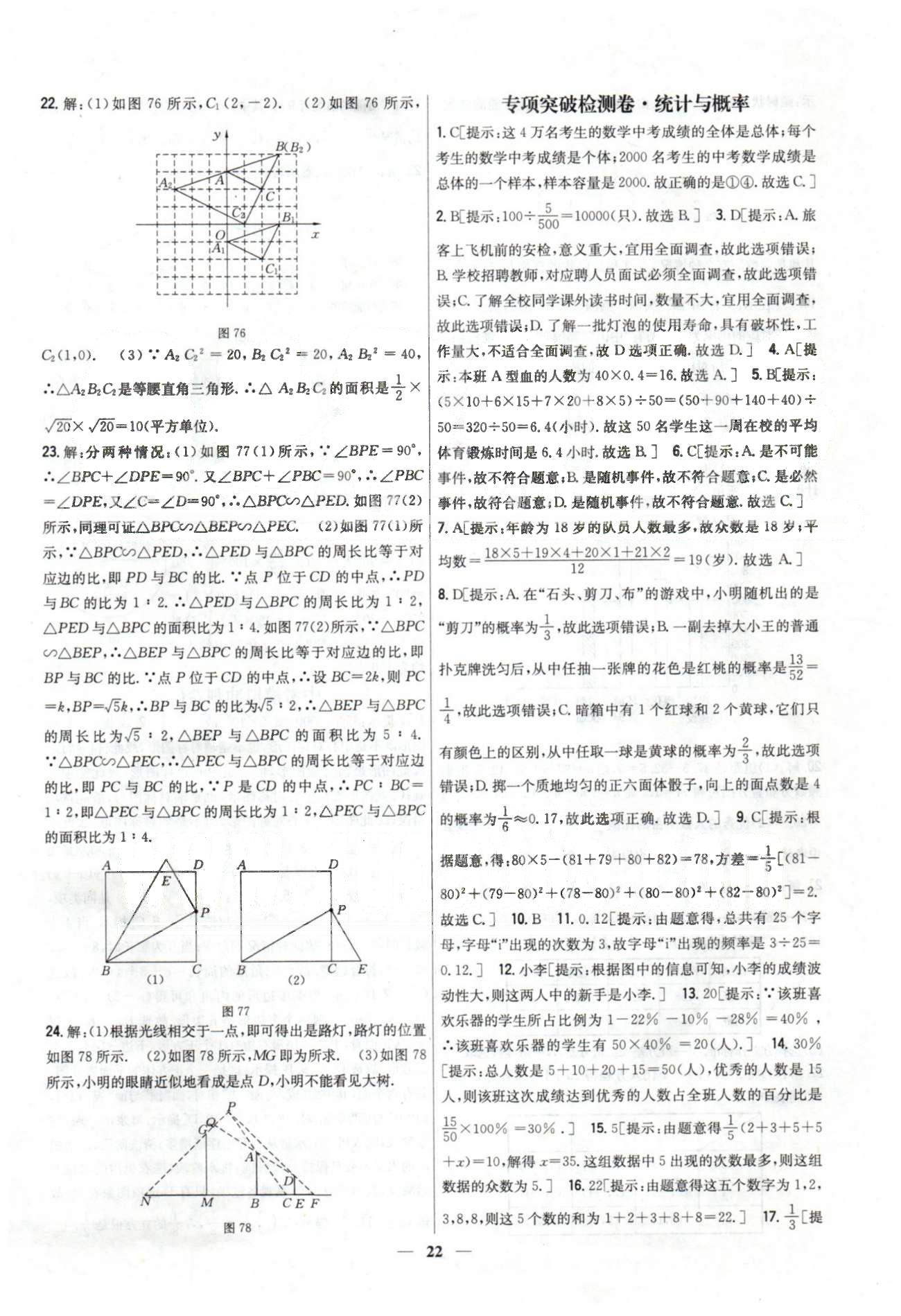 新教材完全考卷九年級下數(shù)學(xué)吉林人民出版社 專項(xiàng)突破檢測卷 [8]