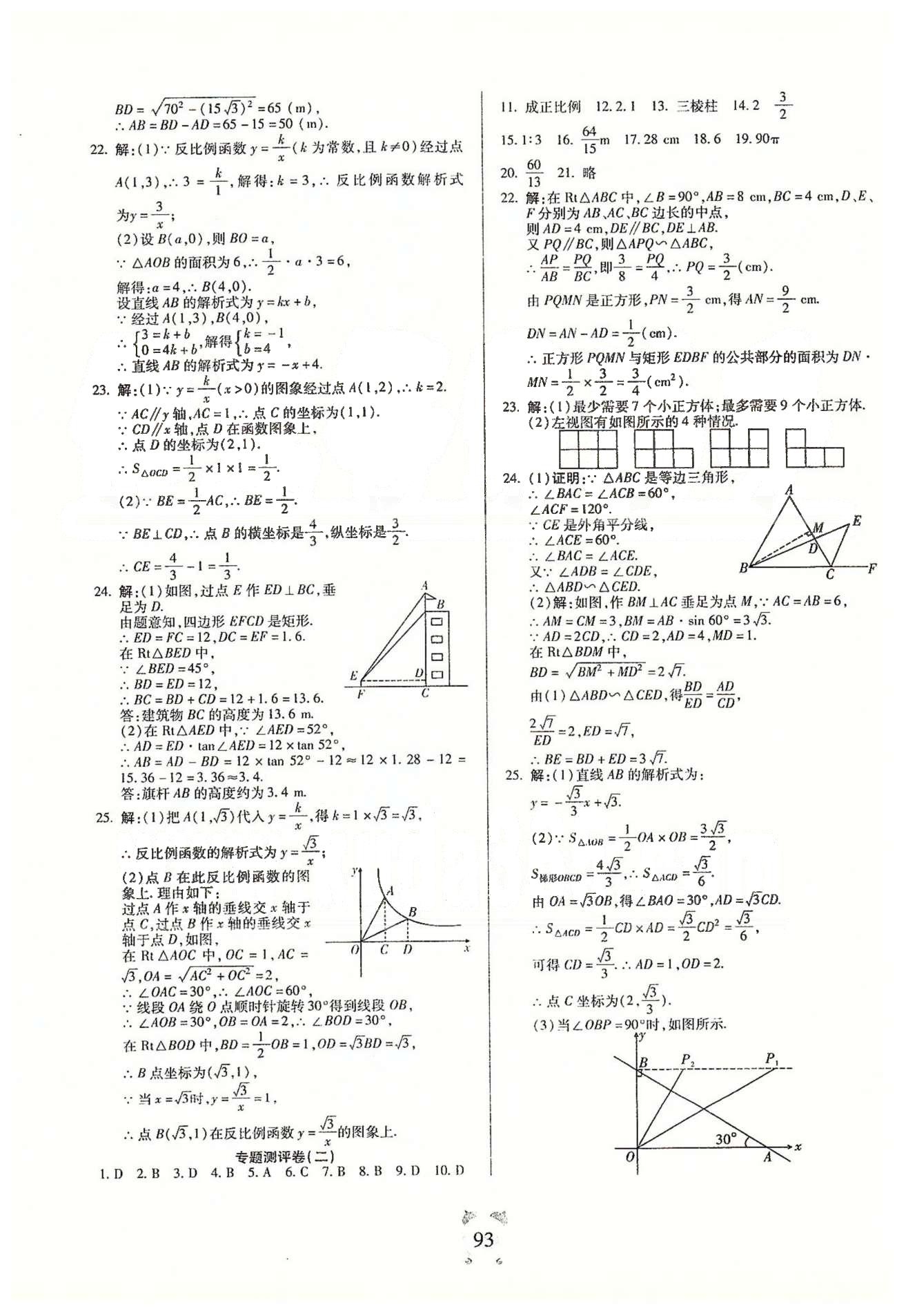 全程優(yōu)選卷九年級(jí)下數(shù)學(xué)延邊大學(xué)出版社 專題、期末測評(píng)卷、中考模擬卷 [2]