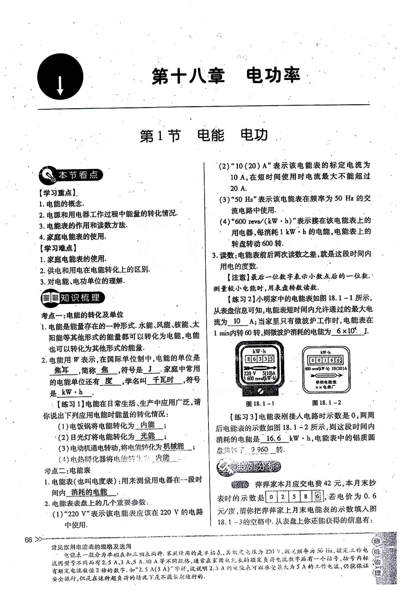 一課一練創(chuàng)新練習(xí)九年級(jí)全物理江西人民出版社 第十八章　電功率 [1]