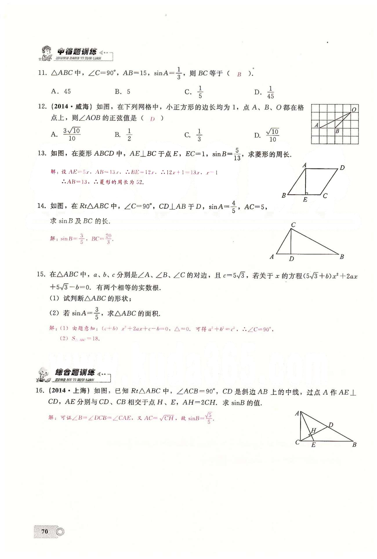 2015思維新觀察課時精練九年級下數(shù)學(xué)長江少年兒童出版社 第二十八章　銳角三角函數(shù) [2]