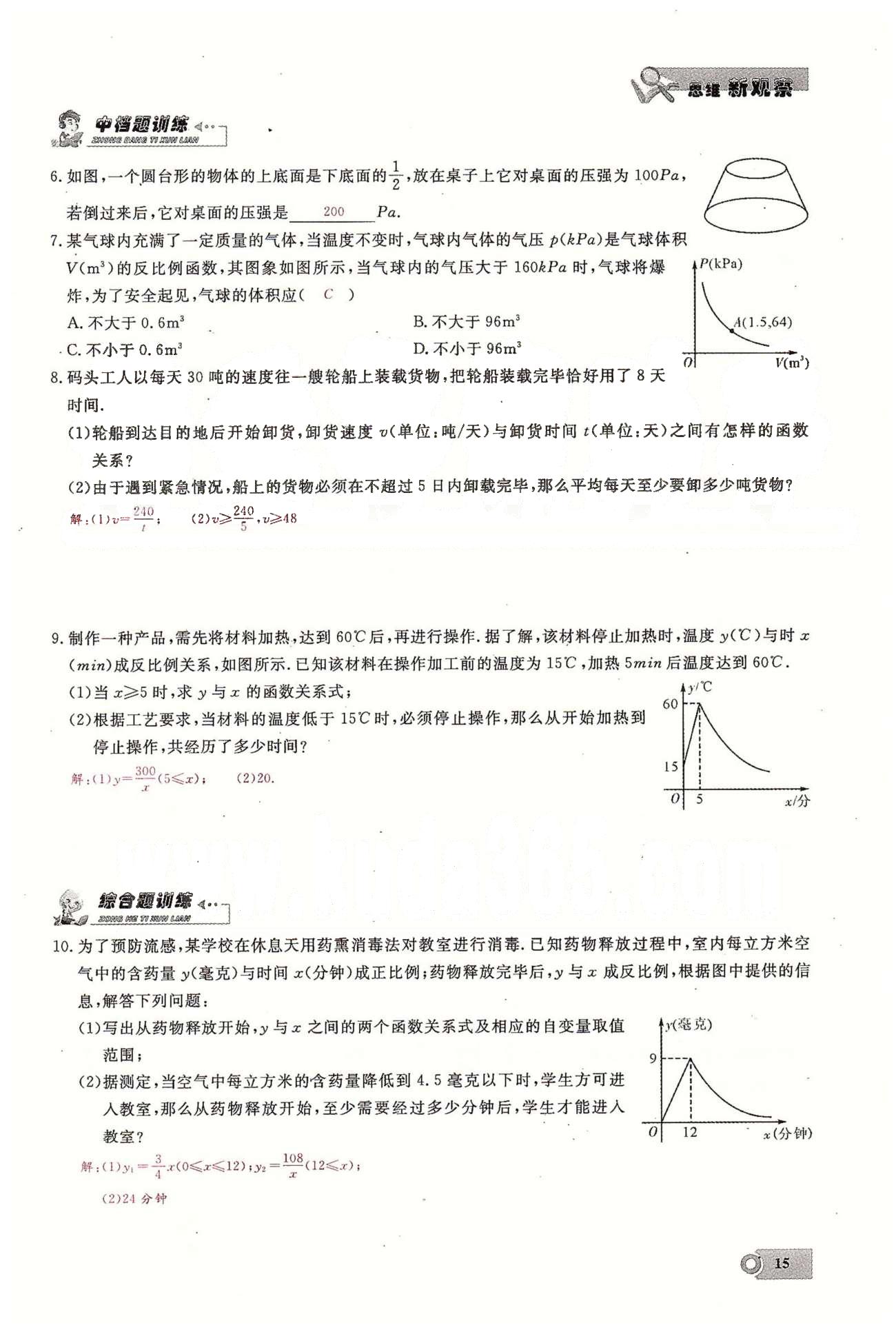 2015思維新觀察課時精練九年級下數(shù)學(xué)長江少年兒童出版社 第二十六章　反比例函數(shù)  4-5 [4]