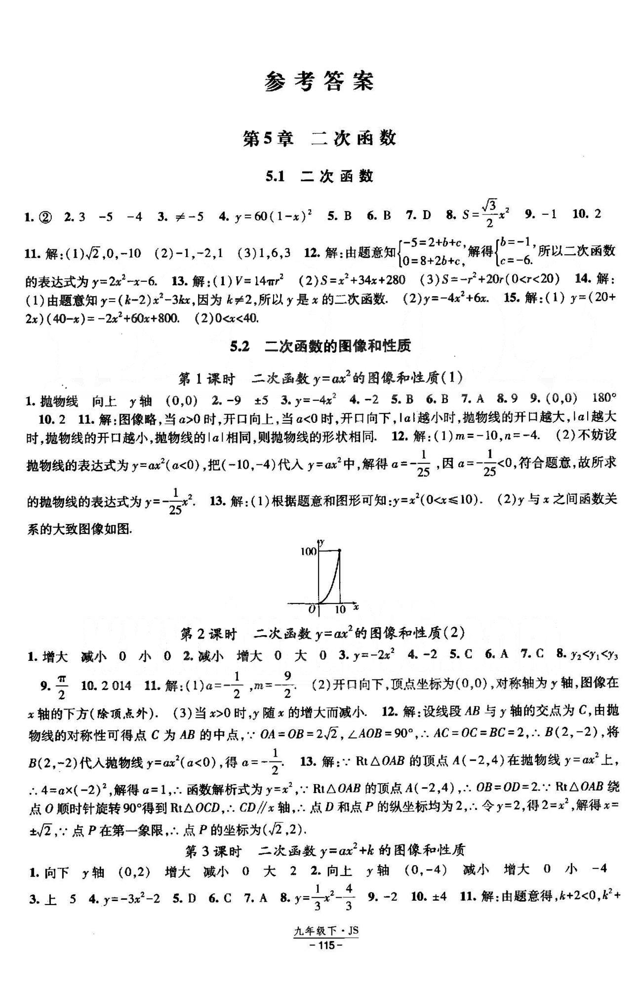 課時作業(yè) 蘇教版九年級下數(shù)學(xué)黃河出版?zhèn)髅郊瘓F 5-6章 [1]