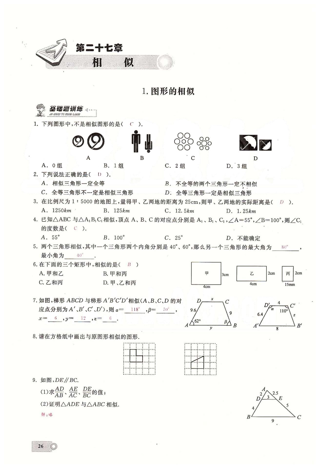 2015思維新觀察課時(shí)精練九年級(jí)下數(shù)學(xué)長江少年兒童出版社 第二十七章　相似  1-5 [1]