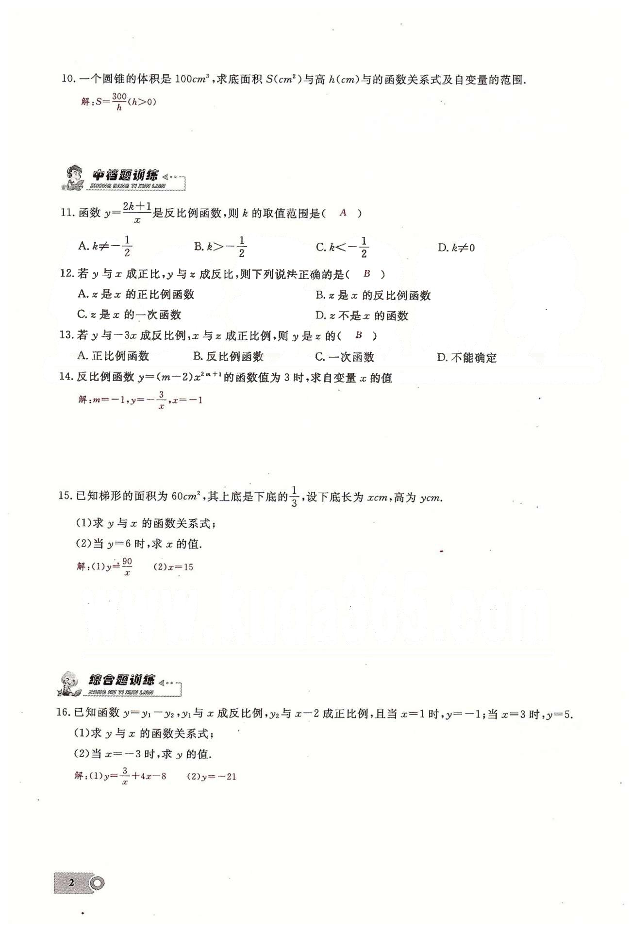 2015思維新觀察課時精練九年級下數(shù)學長江少年兒童出版社 第二十六章　反比例函數(shù)  1-3 [2]