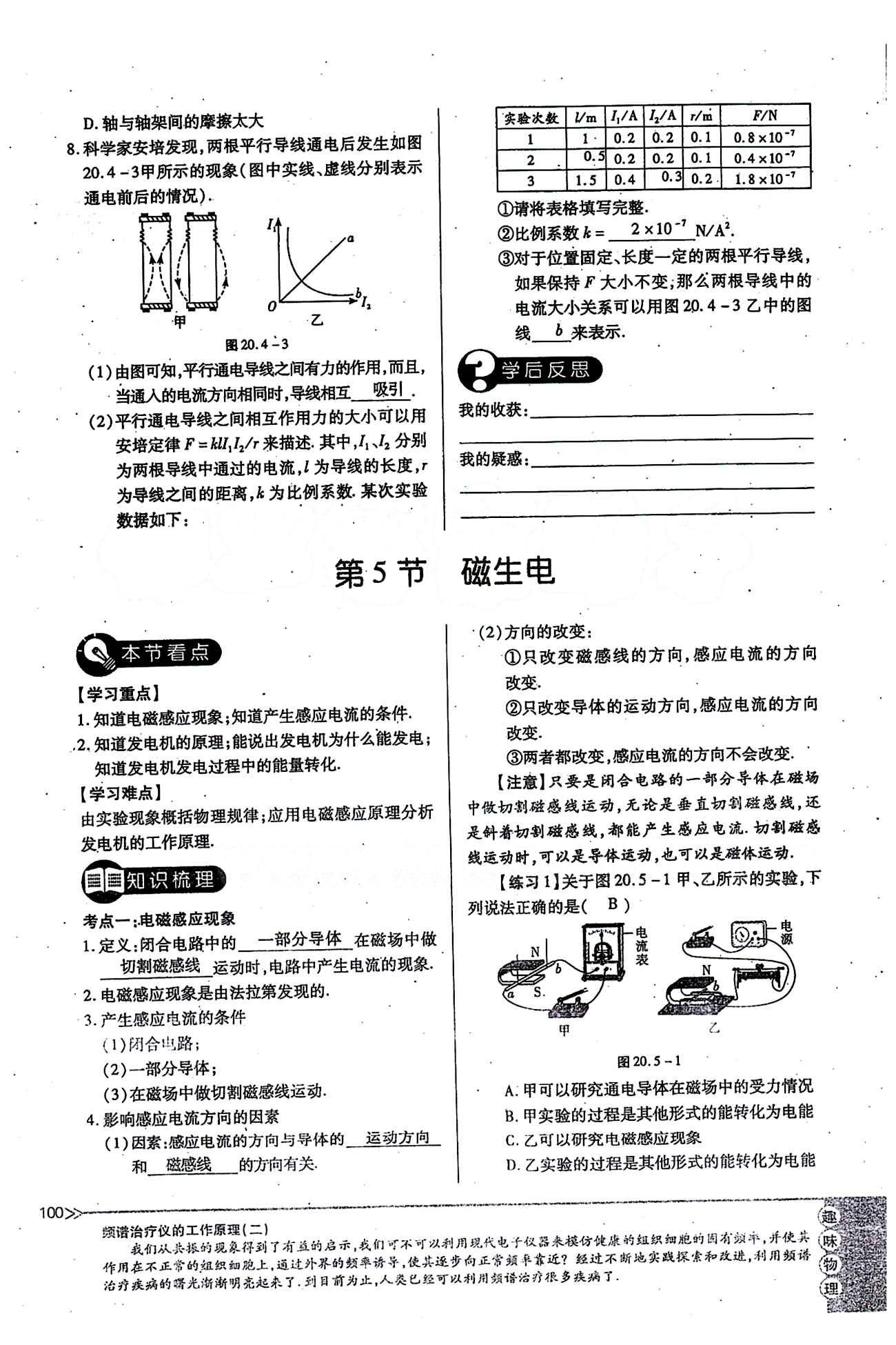 一課一練創(chuàng)新練習(xí)九年級(jí)全物理江西人民出版社 第二十章　電與磁 [11]