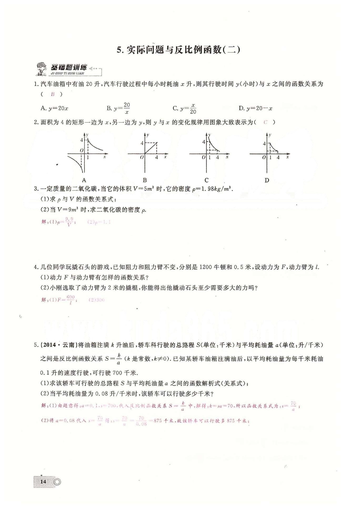 2015思维新观察课时精练九年级下数学长江少年儿童出版社 第二十六章　反比例函数  4-5 [3]