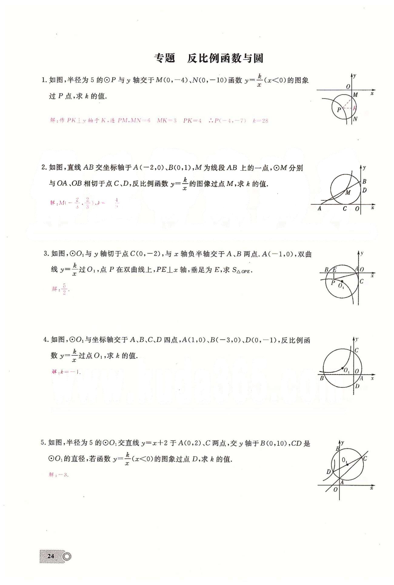 2015思维新观察课时精练九年级下数学长江少年儿童出版社 第二十六章　反比例函数  4-5 [13]