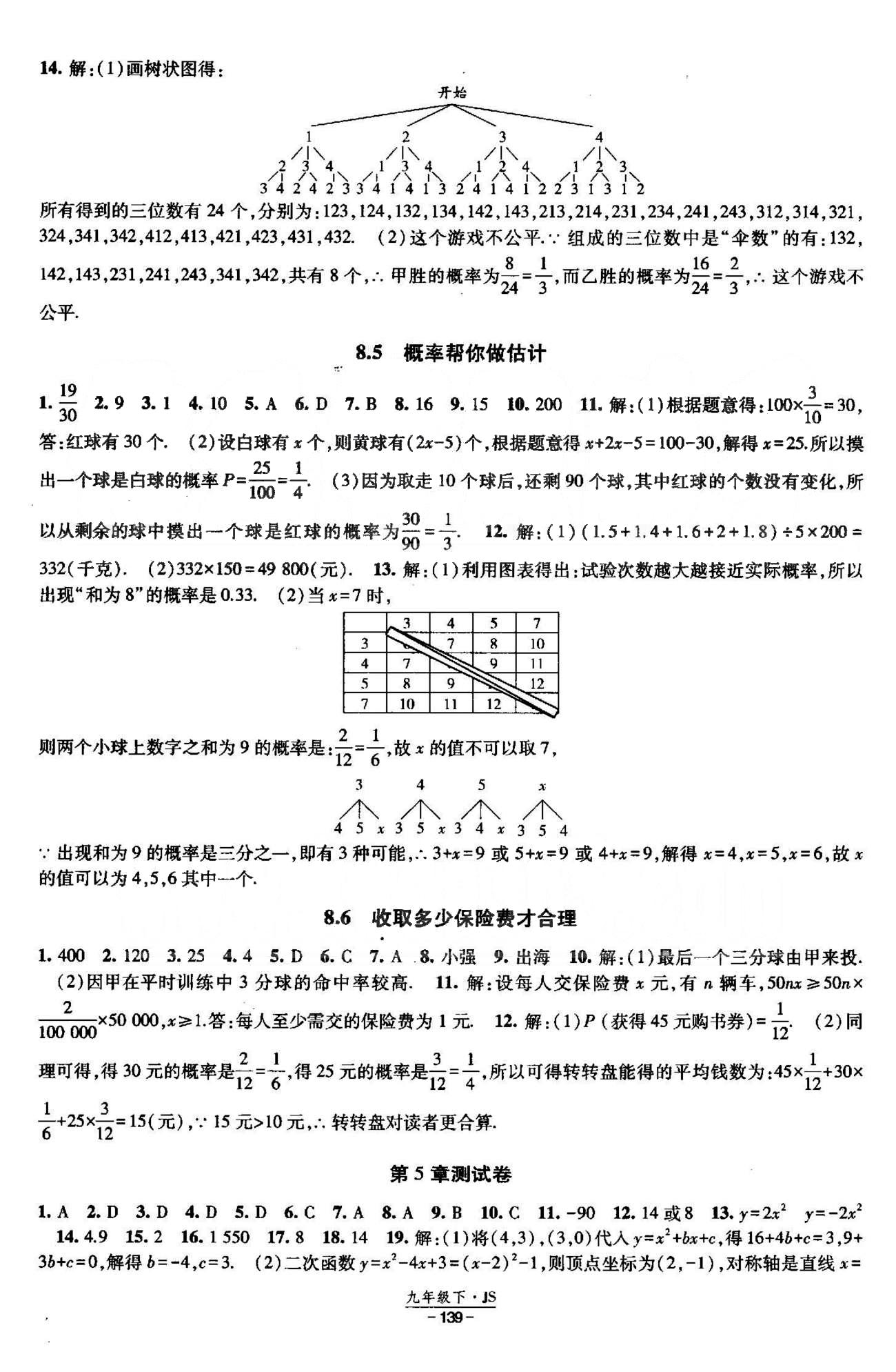 課時作業(yè) 蘇教版九年級下數(shù)學(xué)黃河出版?zhèn)髅郊瘓F(tuán) 7-8章 [12]