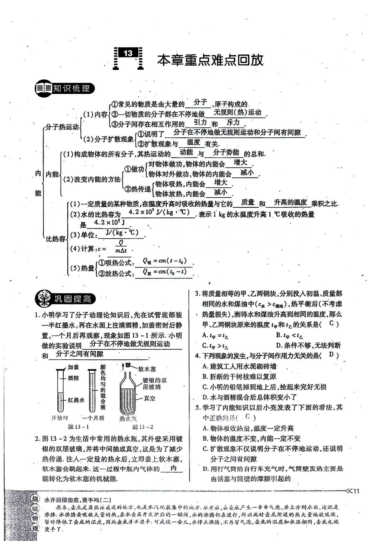 一課一練創(chuàng)新練習九年級全物理江西人民出版社 第十三章　內(nèi)能 [11]